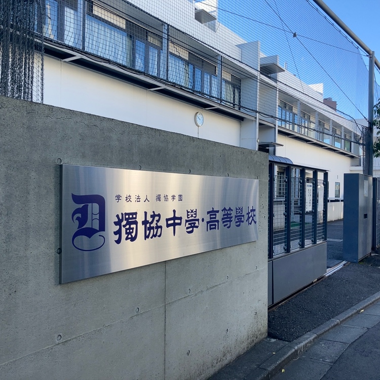 独協中学校の周辺・アクセス