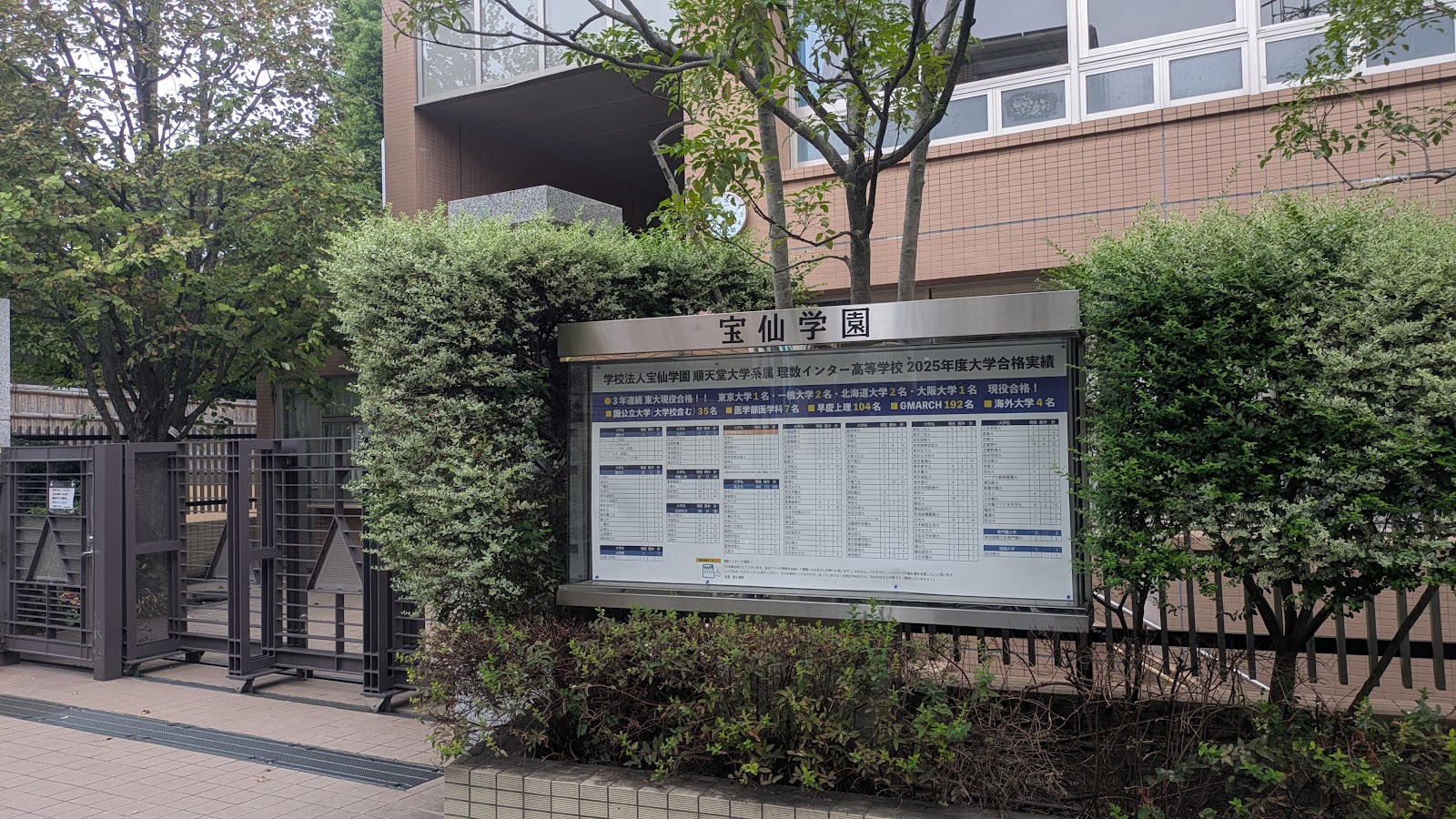 宝仙学園中学校共学部理数インターの施設・校内風景