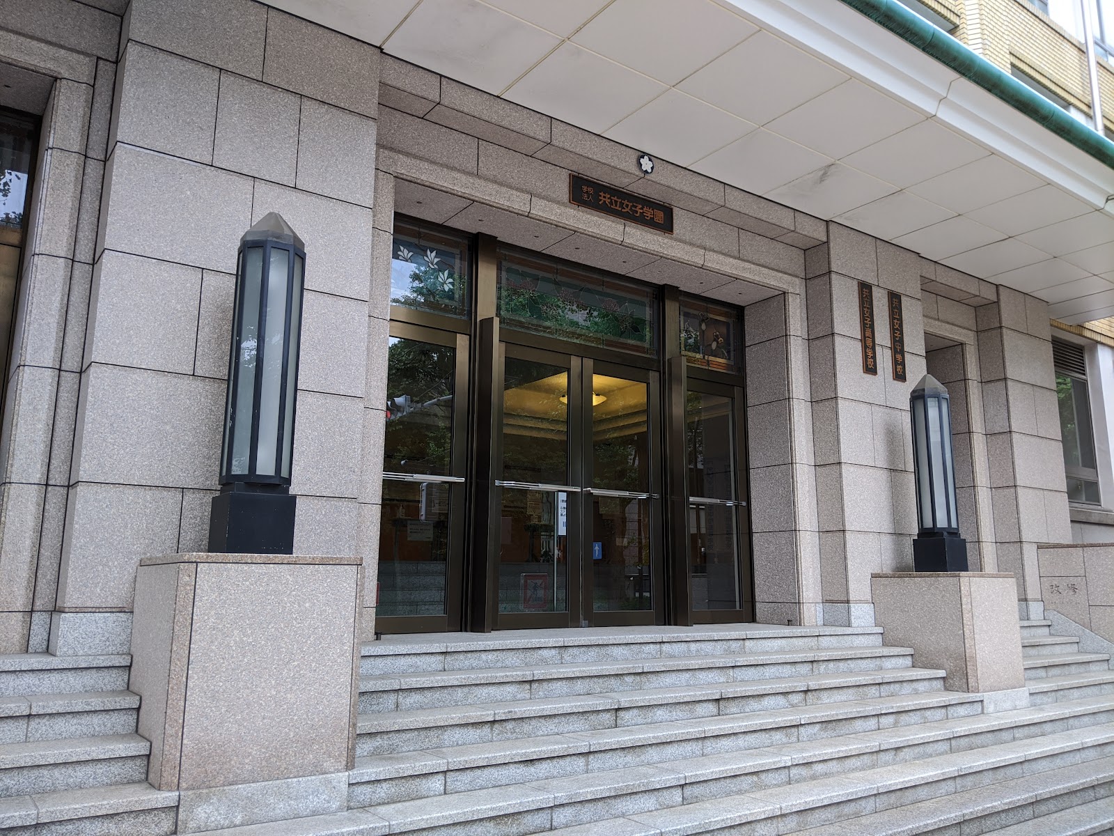 共立女子中学校の学校生活・施設