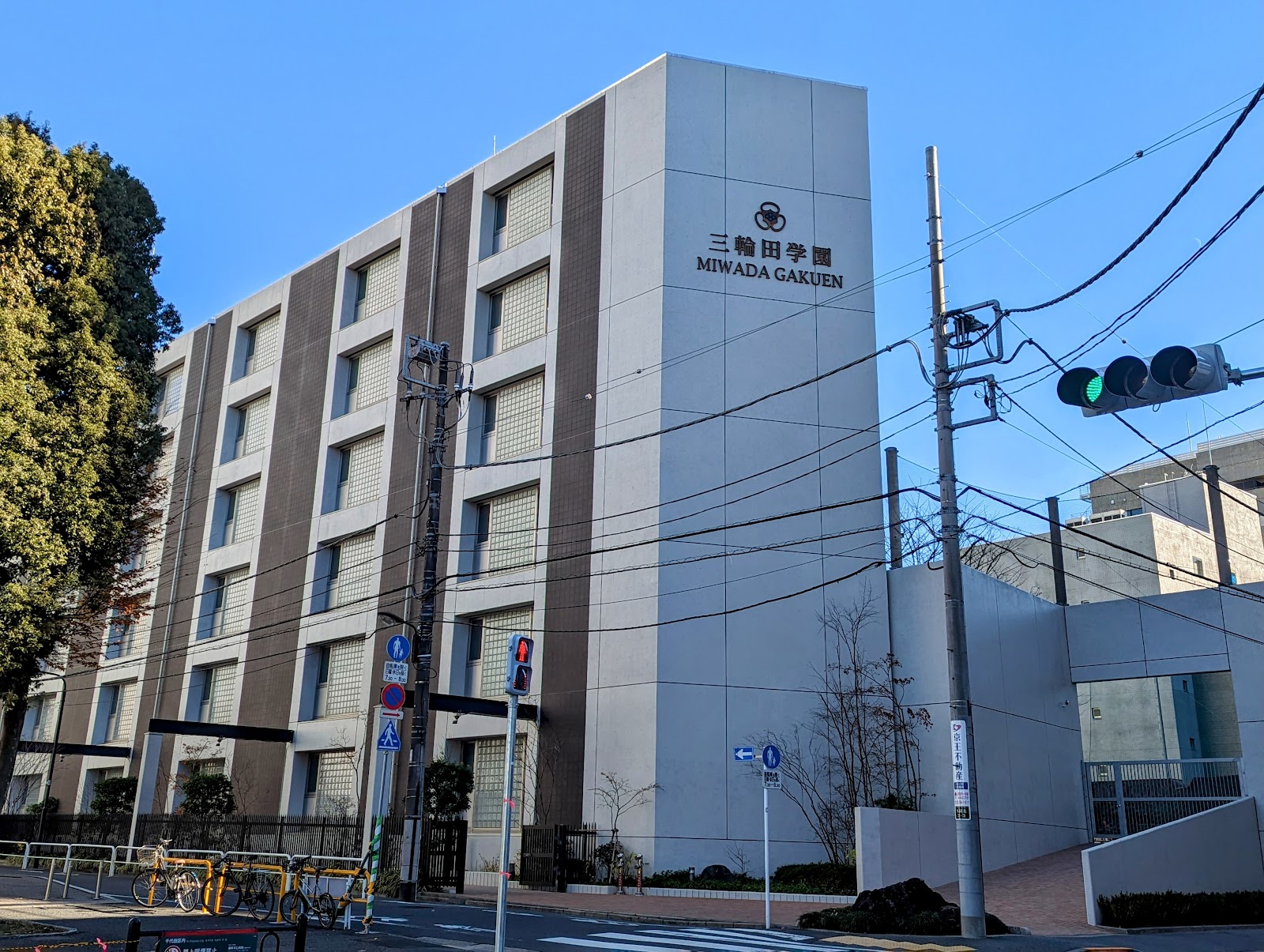 三輪田学園中学校の校舎・キャンパス写真