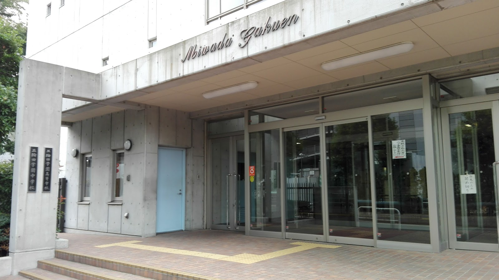 三輪田学園中学校の周辺・アクセス