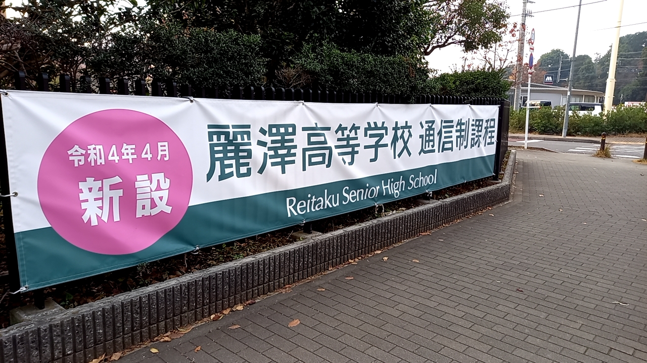 麗澤中学校の学校生活・施設