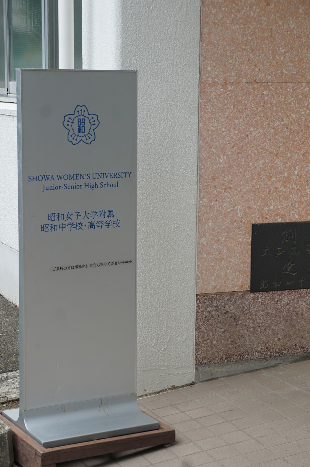 昭和女子大学附属昭和中学校の施設・校内風景
