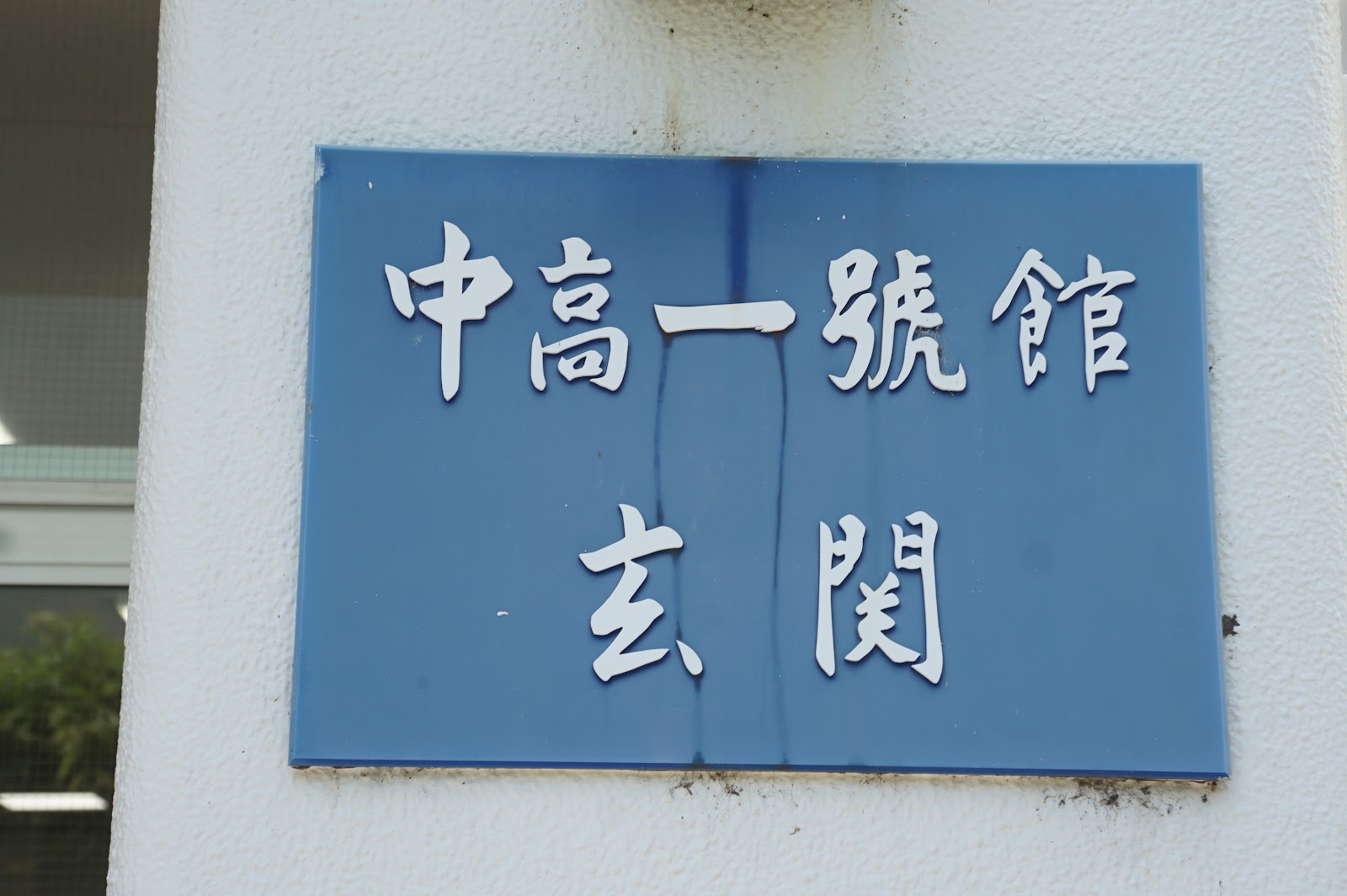 昭和女子大学附属昭和中学校の周辺・アクセス
