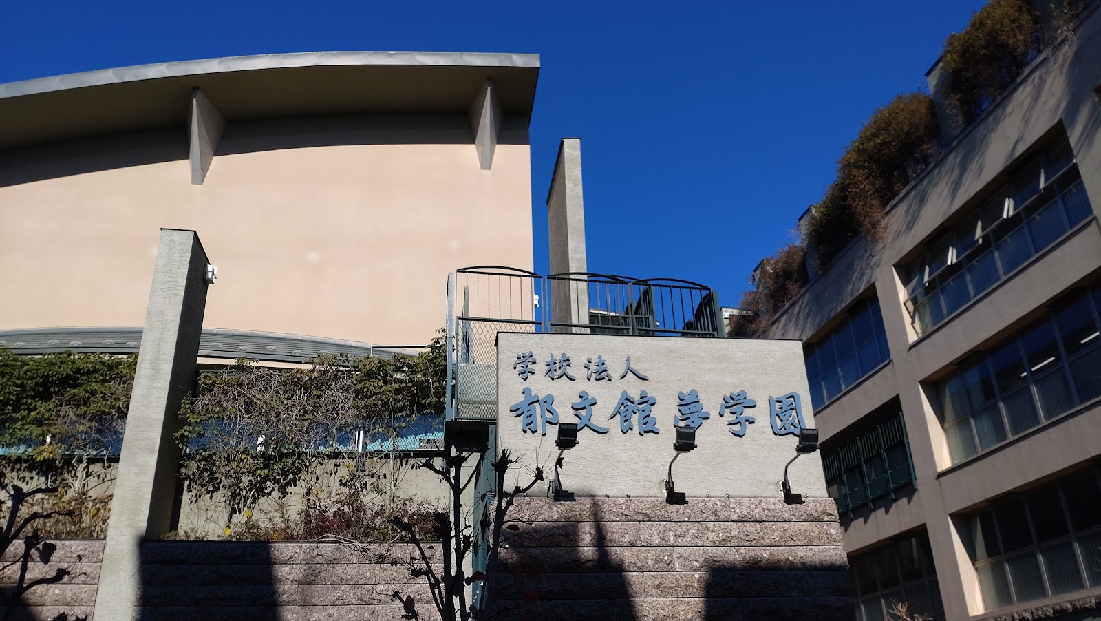 郁文館中学校の校舎・キャンパス写真