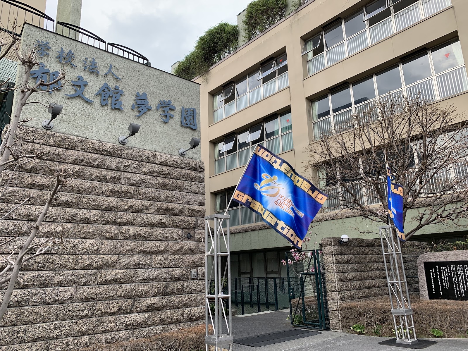 郁文館中学校の施設・校内風景