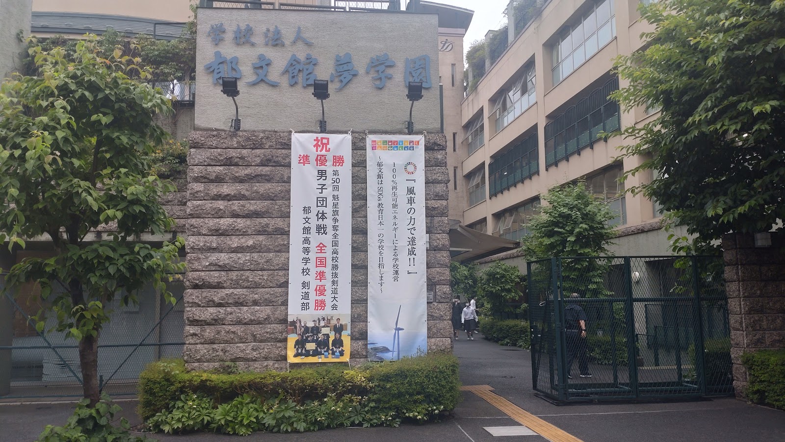 郁文館中学校の校内・教育環境
