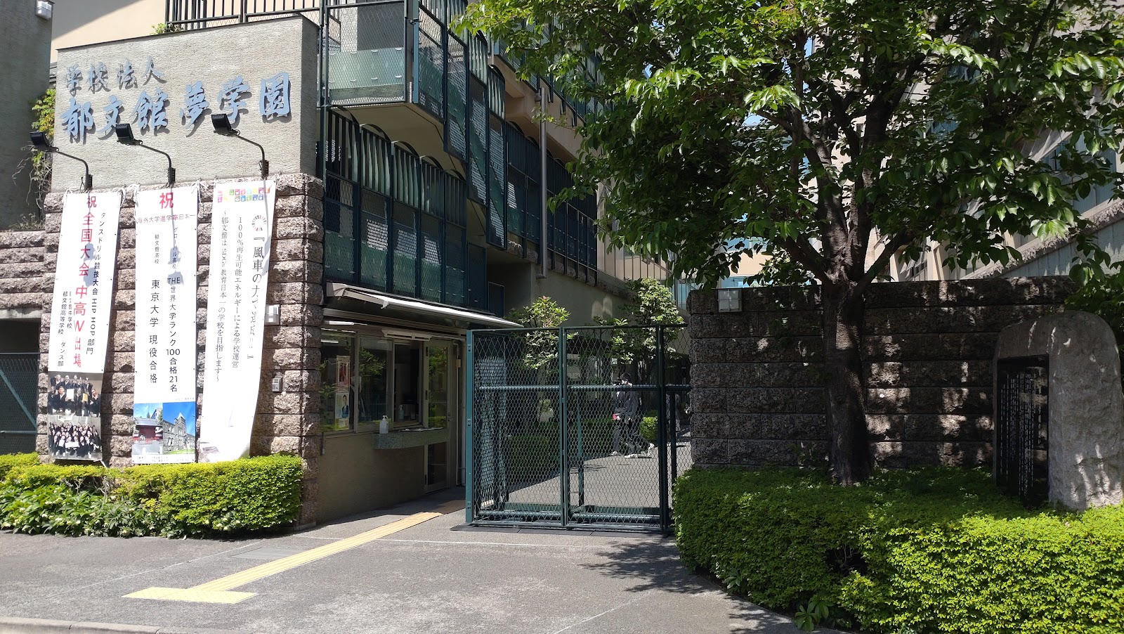 郁文館中学校の学校生活・施設