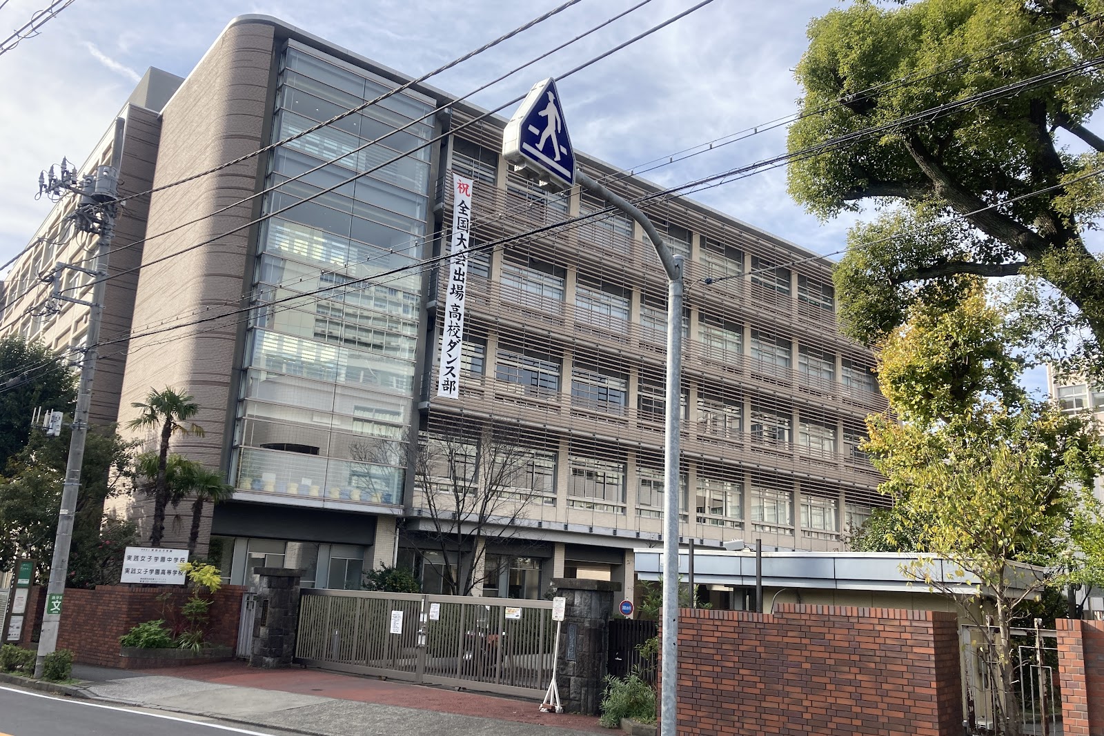 実践女子学園中学校の校舎・キャンパス写真