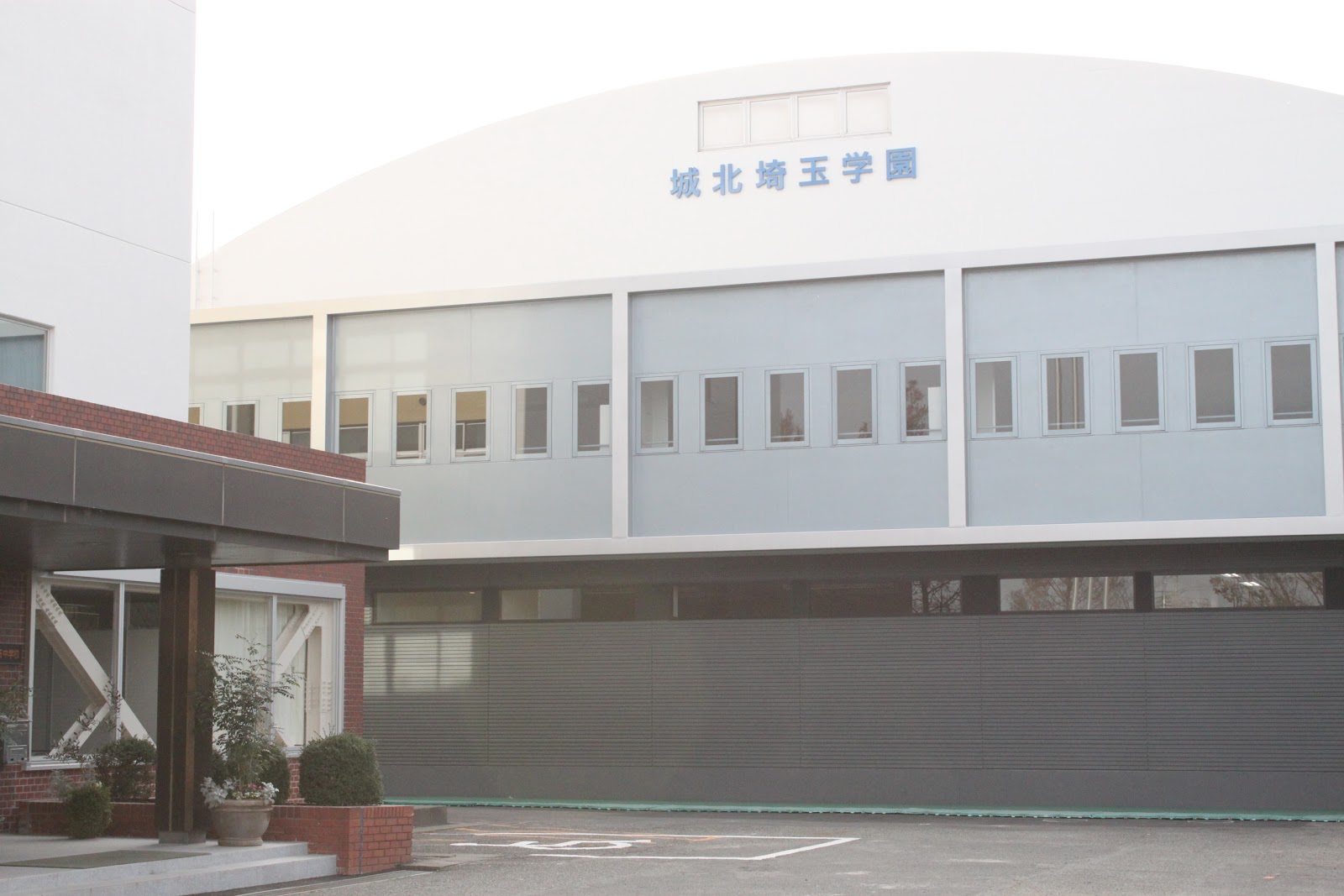 城北埼玉中学校の校内・教育環境