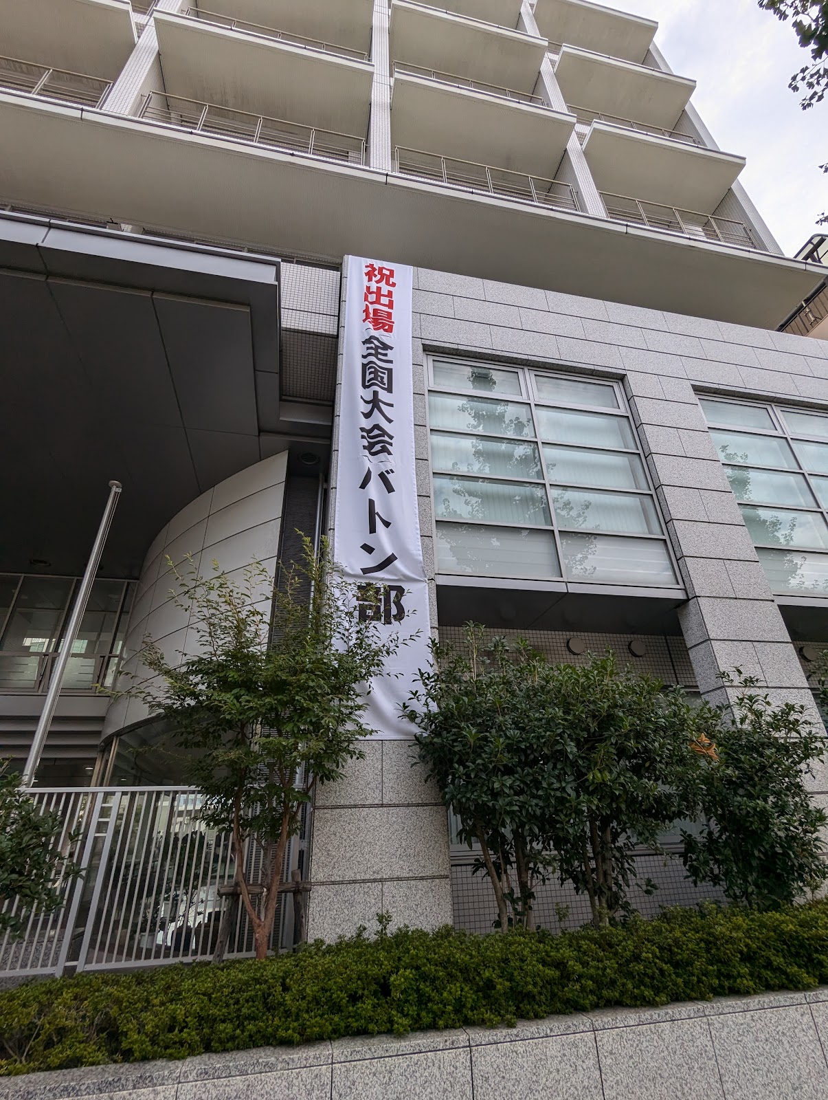 北里大学附属順天中学校の周辺・アクセス