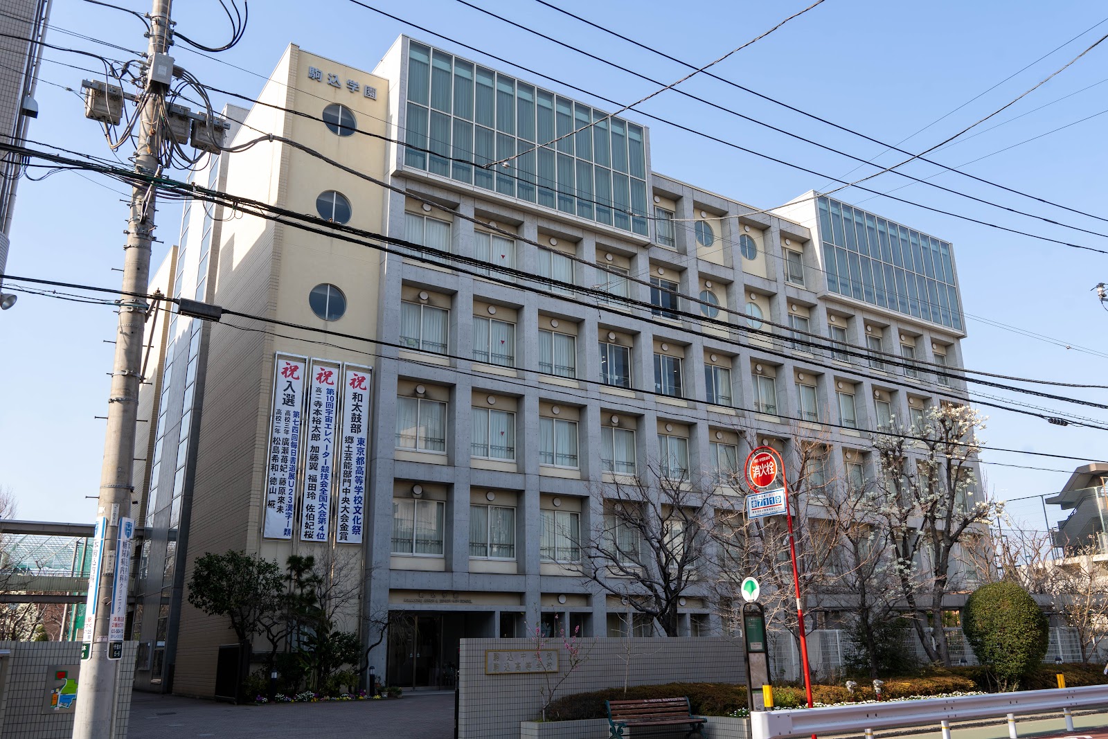 駒込中学校の校舎・キャンパス写真