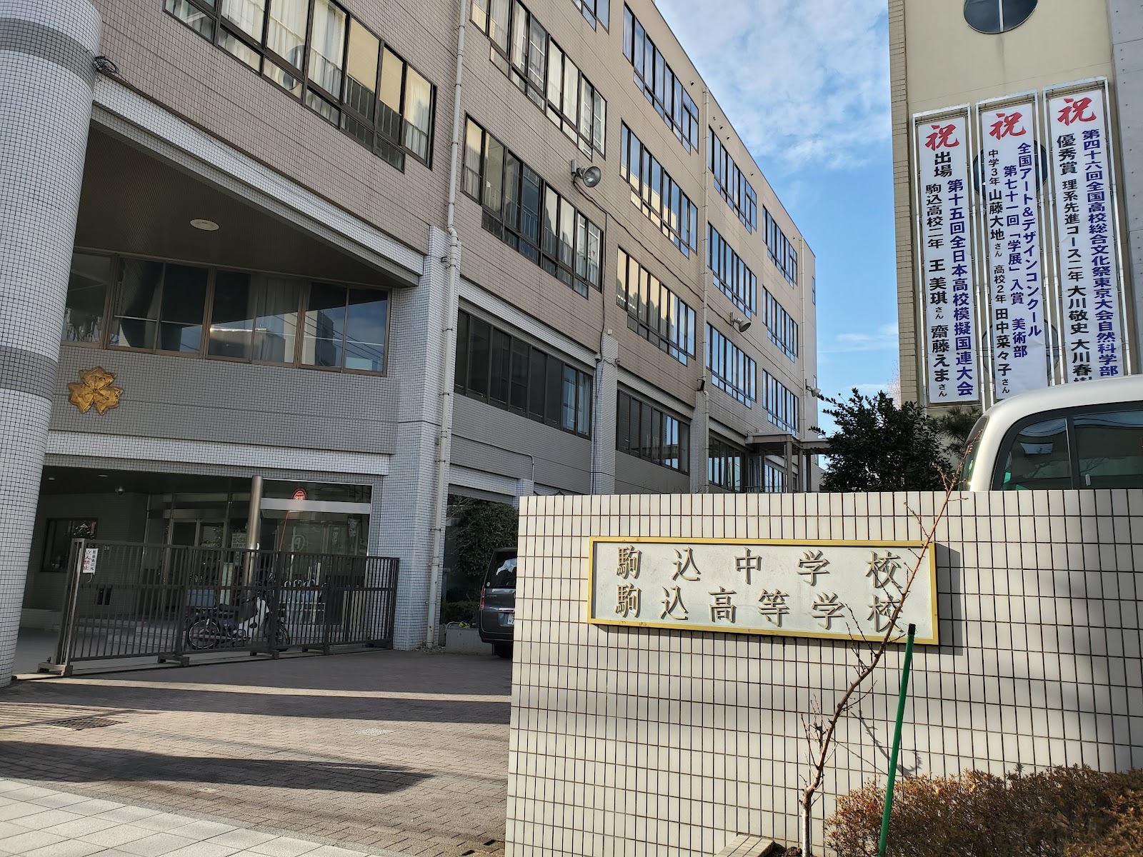 駒込中学校の施設・校内風景