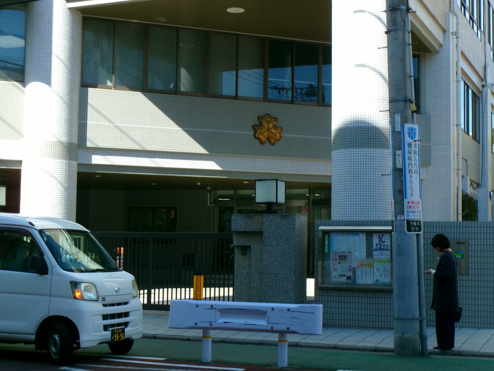 駒込中学校の学校生活・施設