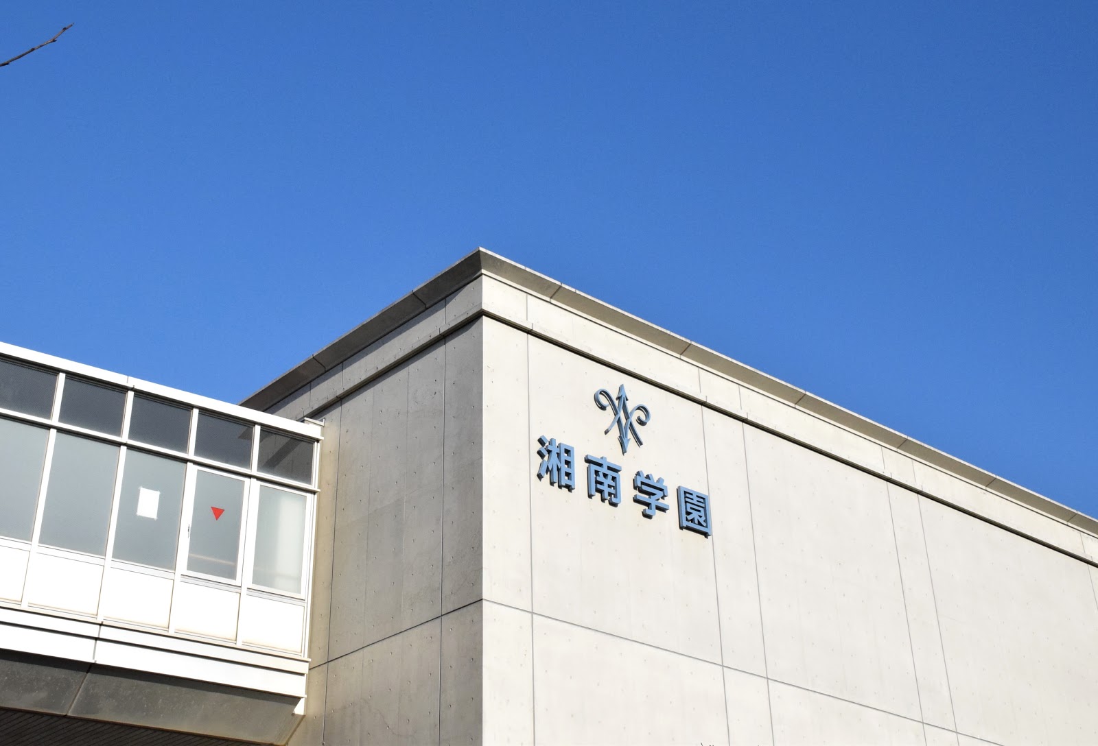 湘南学園中学校の校舎・キャンパス写真