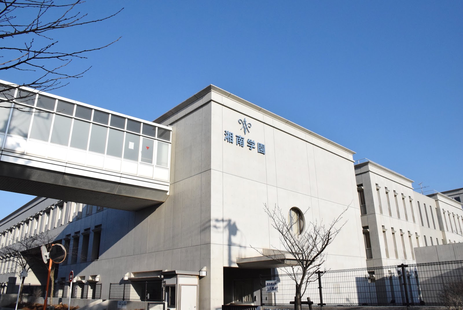 湘南学園中学校の施設・校内風景