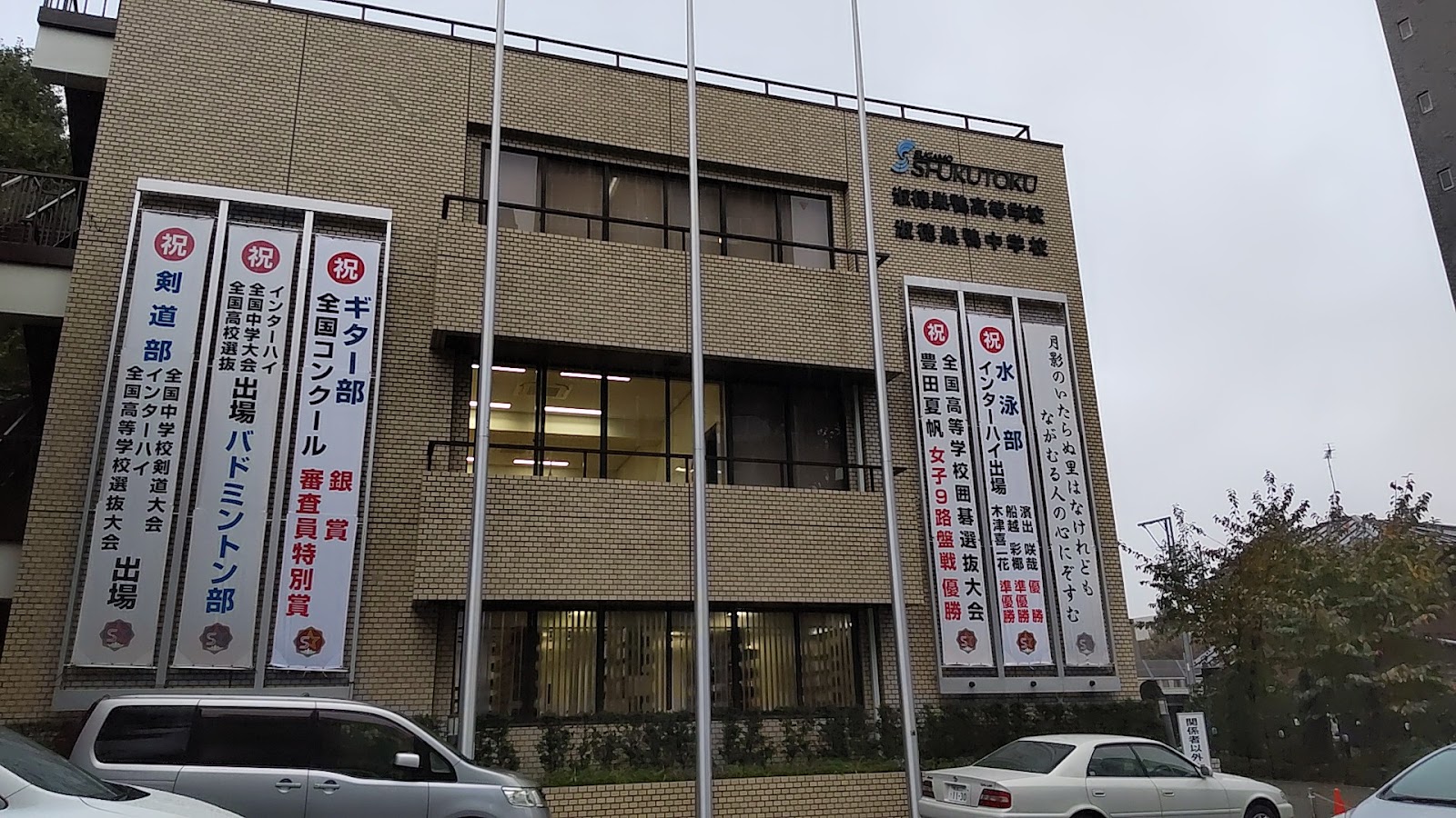 淑徳巣鴨中学校の施設・校内風景