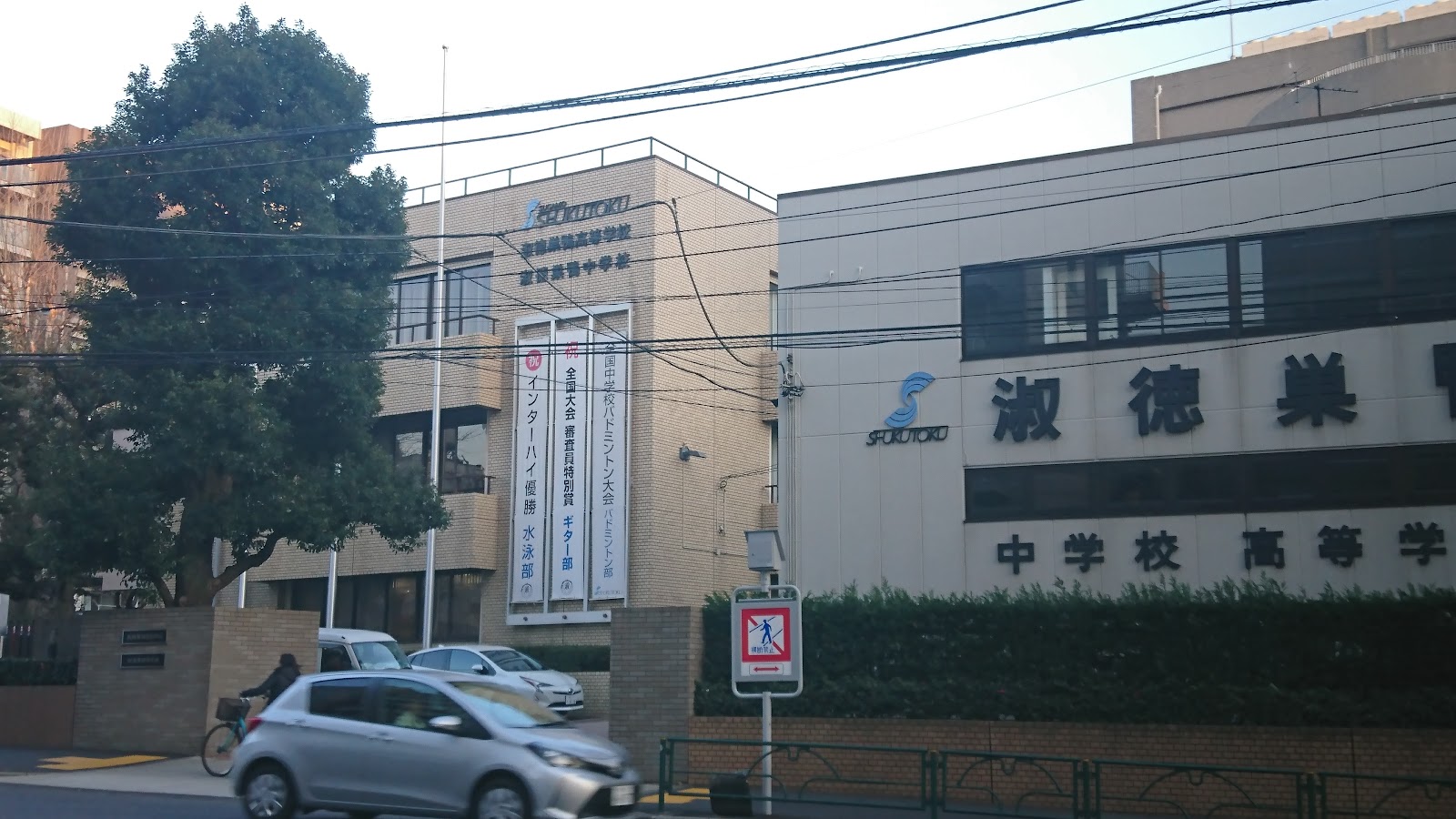 淑徳巣鴨中学校の学校生活・施設