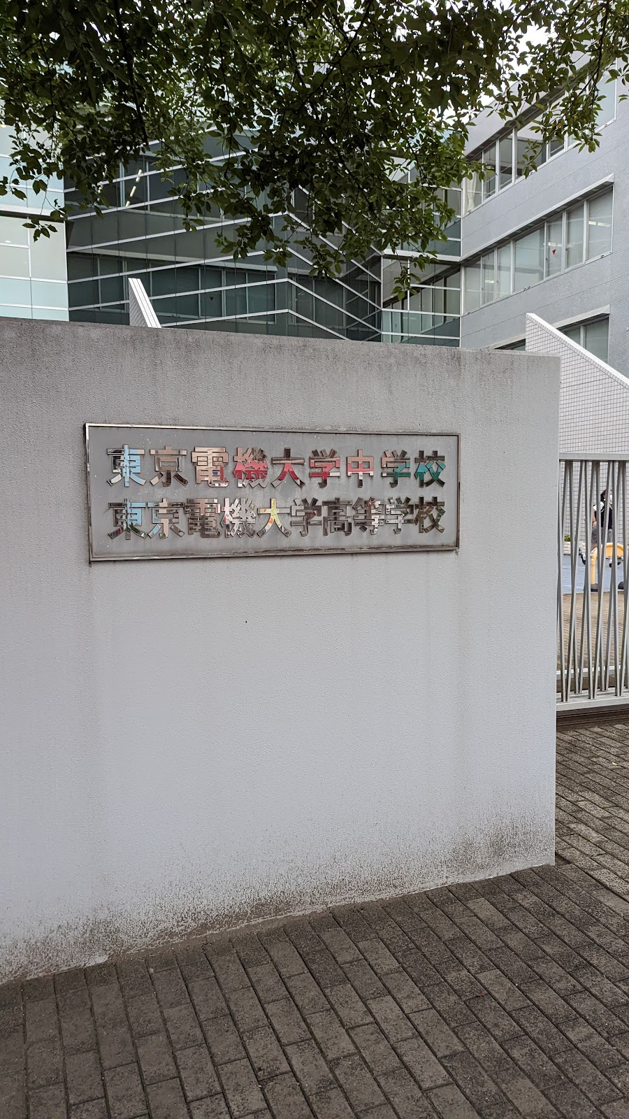 東京電機大学中学校の周辺・アクセス