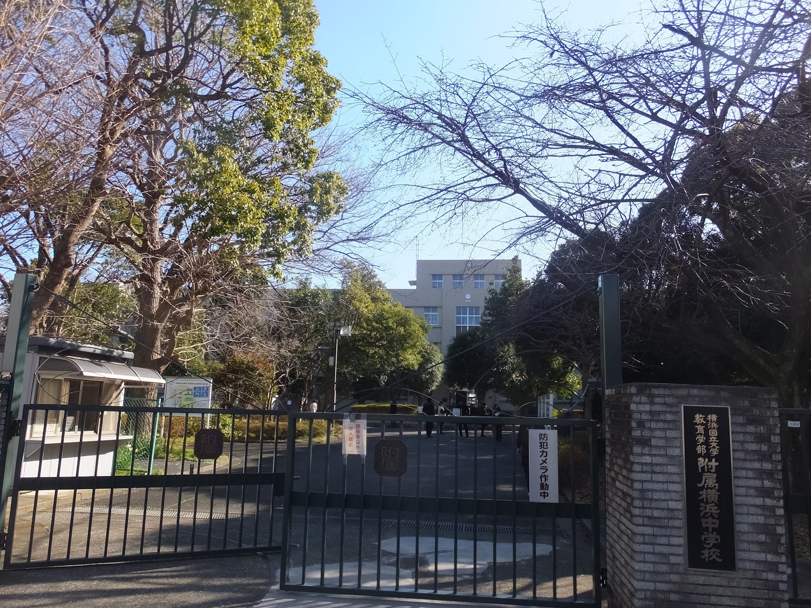 横浜国立大学教育学部附属横浜中学校の校舎・キャンパス写真