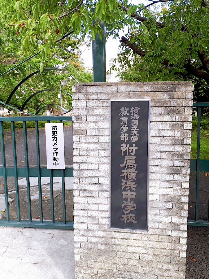 横浜国立大学教育学部附属横浜中学校の施設・校内風景