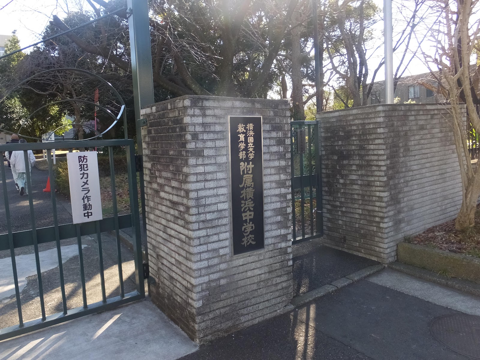 横浜国立大学教育学部附属横浜中学校の校内・教育環境