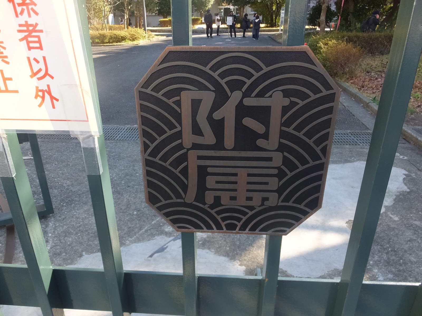 横浜国立大学教育学部附属横浜中学校の周辺・アクセス