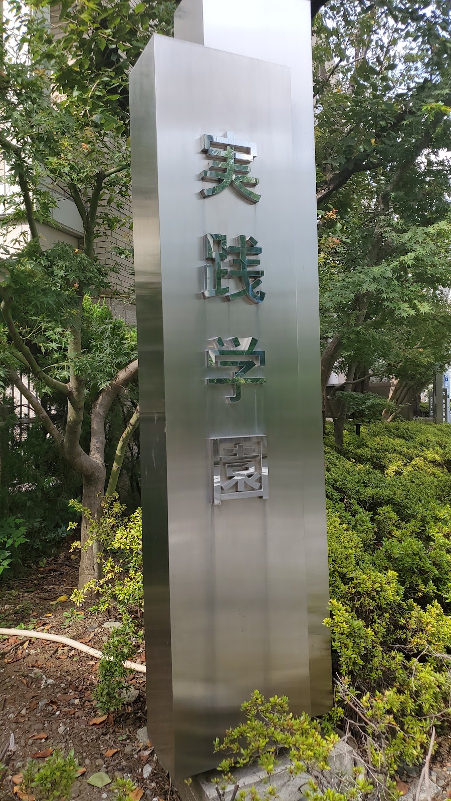 実践学園中学校の周辺・アクセス