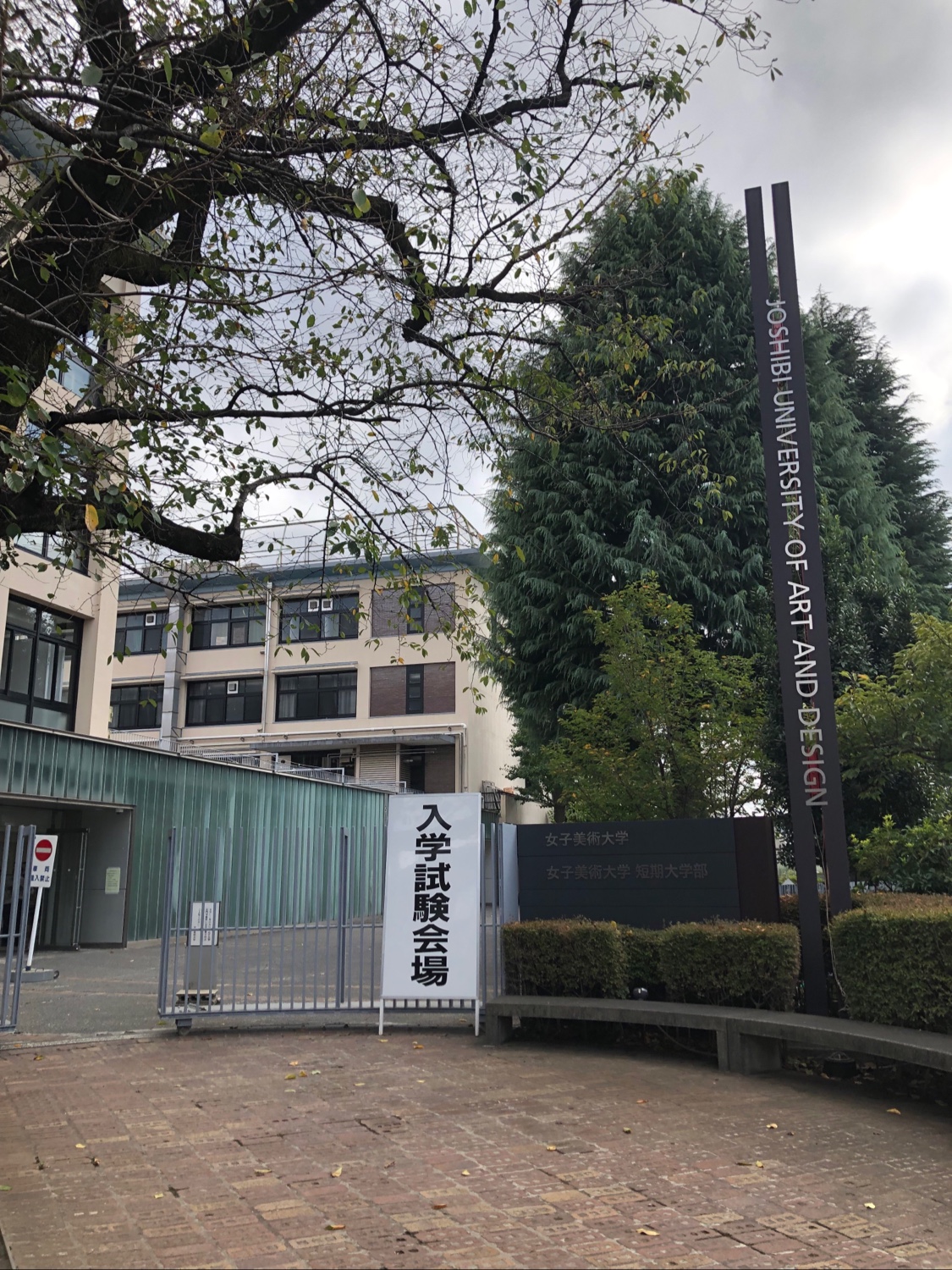 女子美術大学付属中学校の学校生活・施設