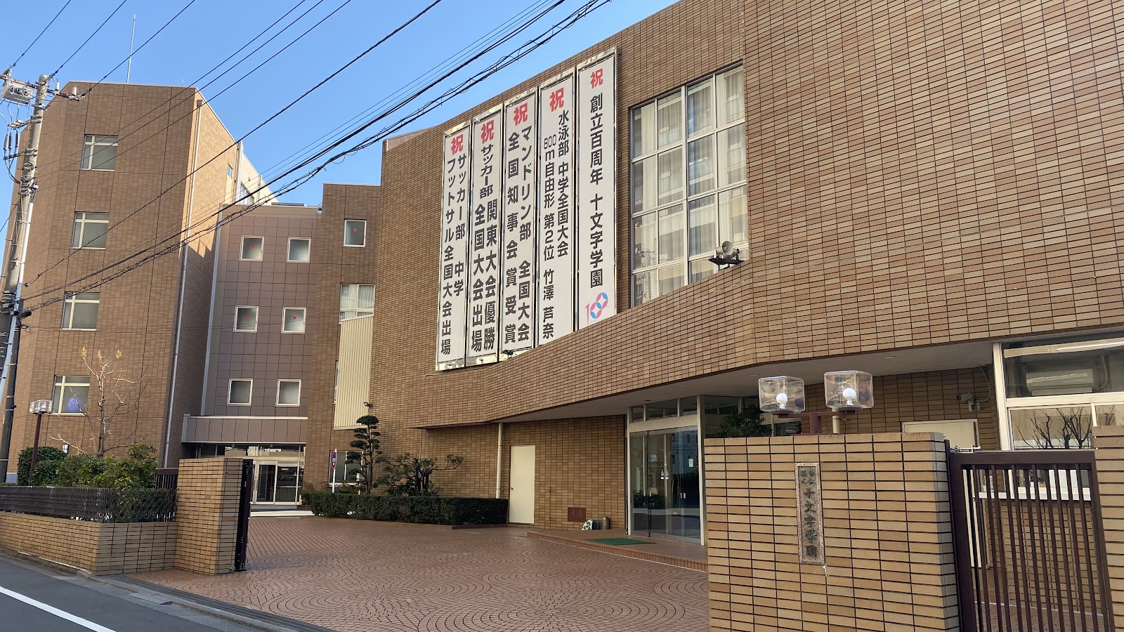 十文字中学校の校舎・キャンパス写真
