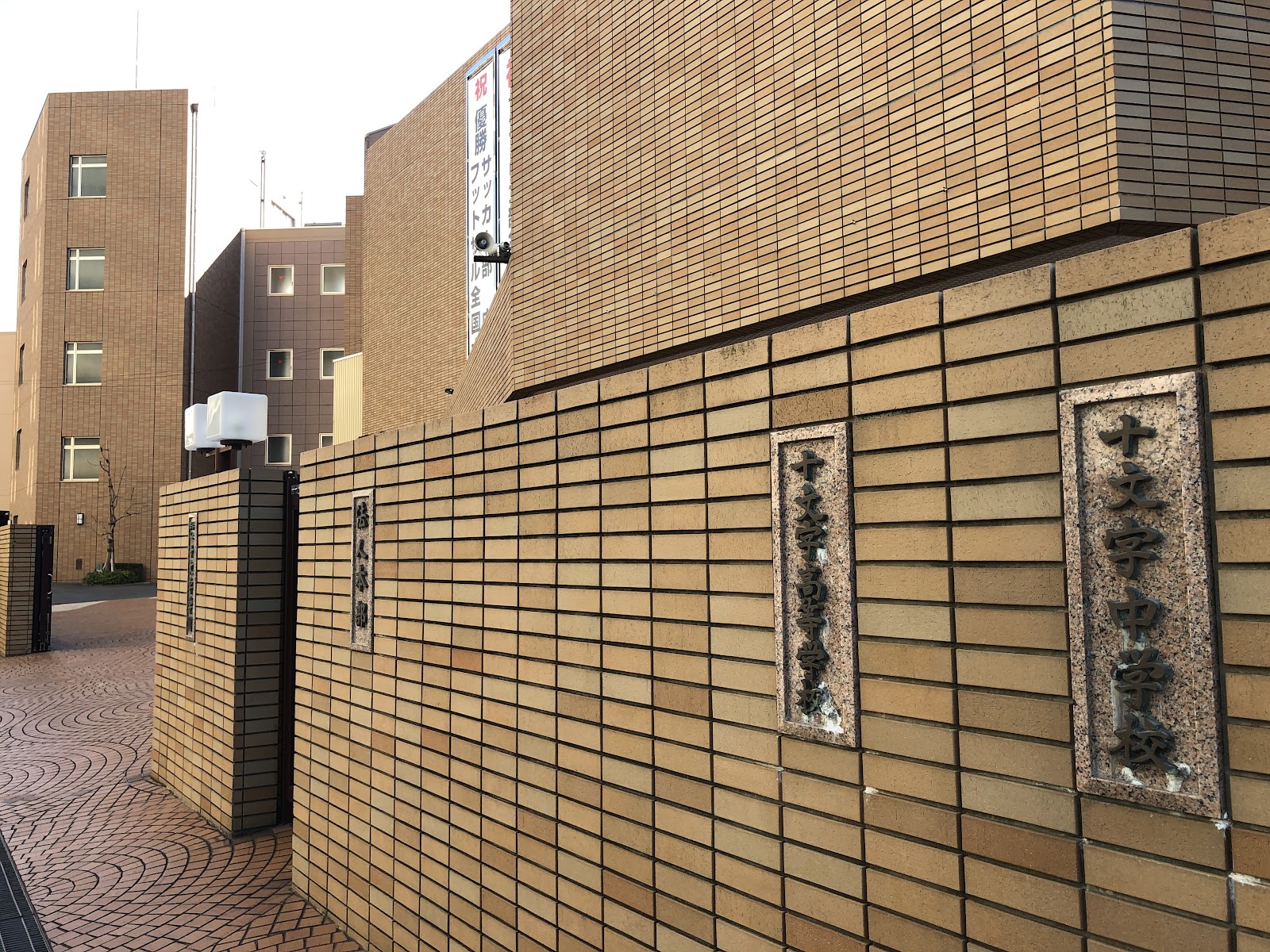 十文字中学校の施設・校内風景
