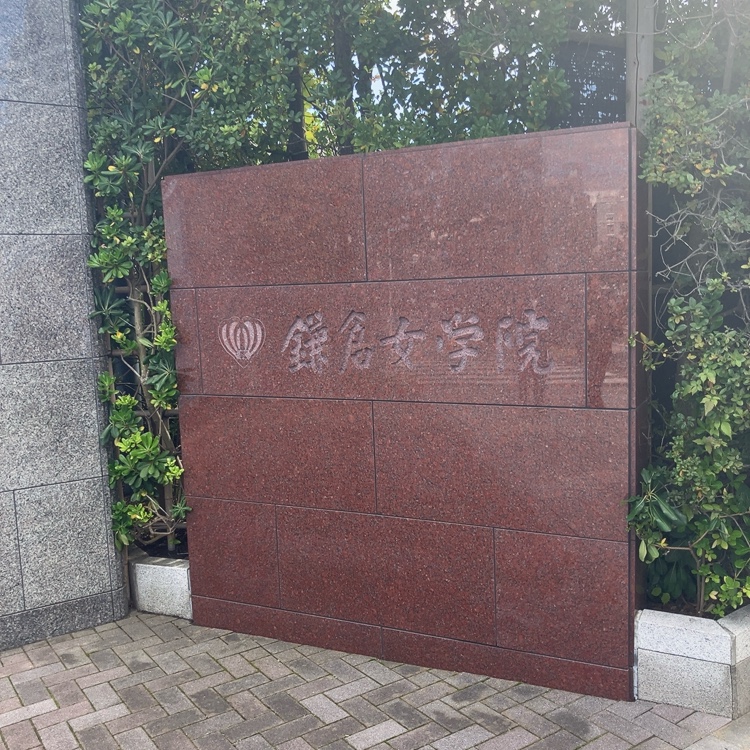 鎌倉女学院中学校の学校生活・施設