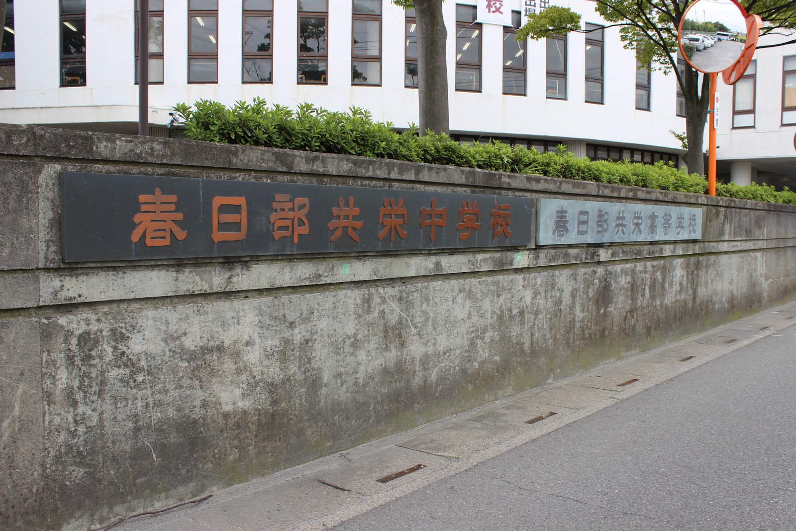 春日部共栄中学校の周辺・アクセス