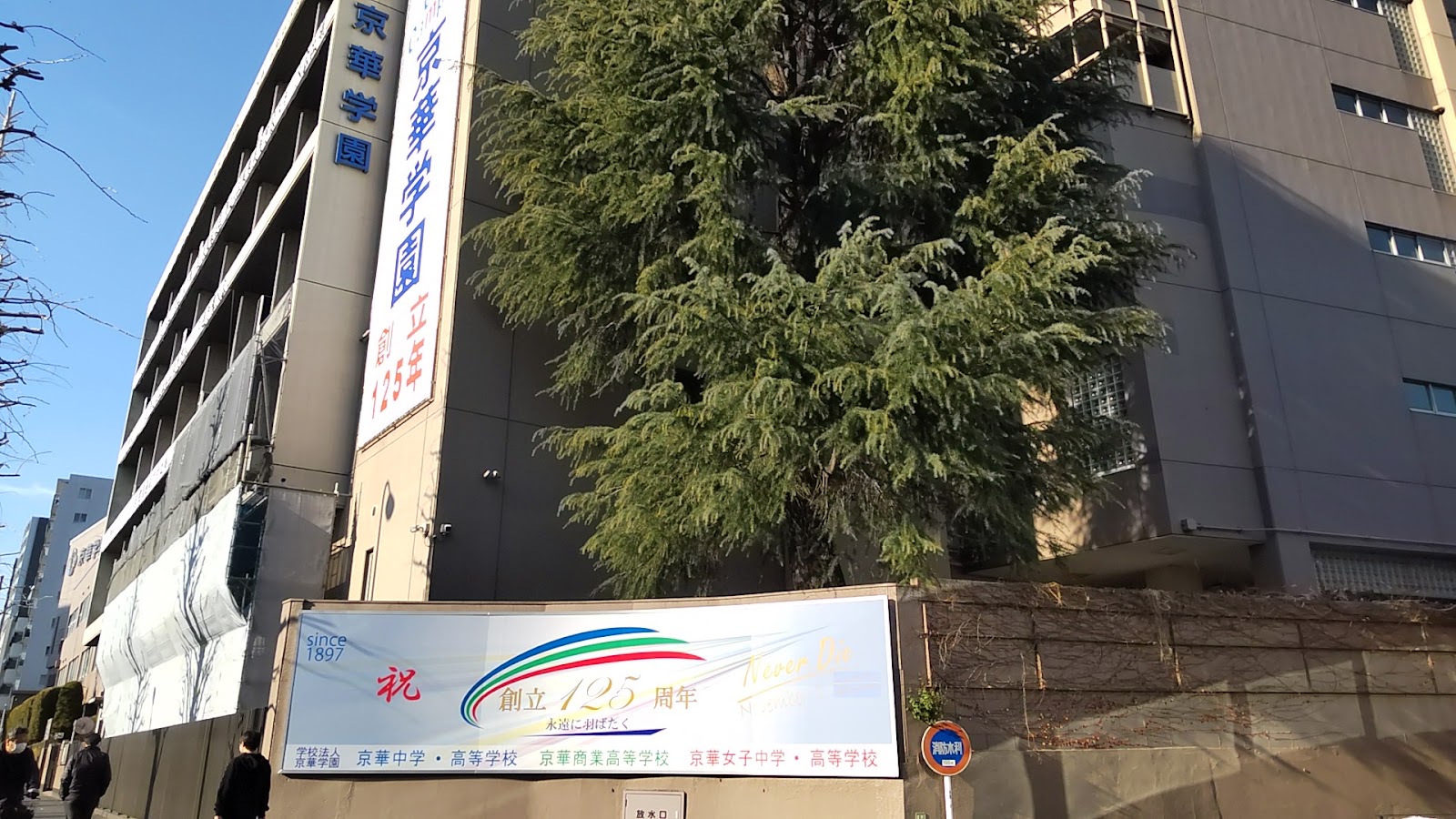 京華中学校の施設・校内風景