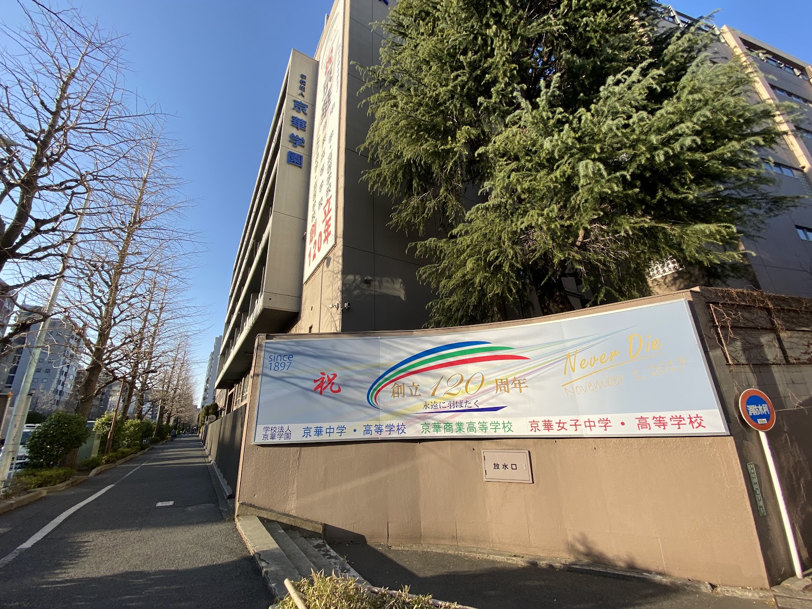 京華中学校の周辺・アクセス