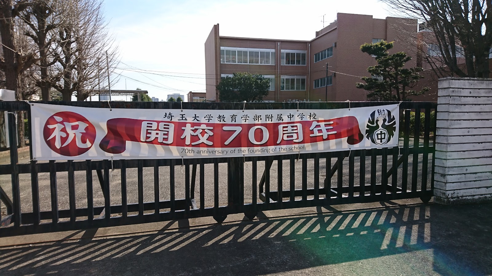 埼玉大学教育学部附属中学校の施設・校内風景