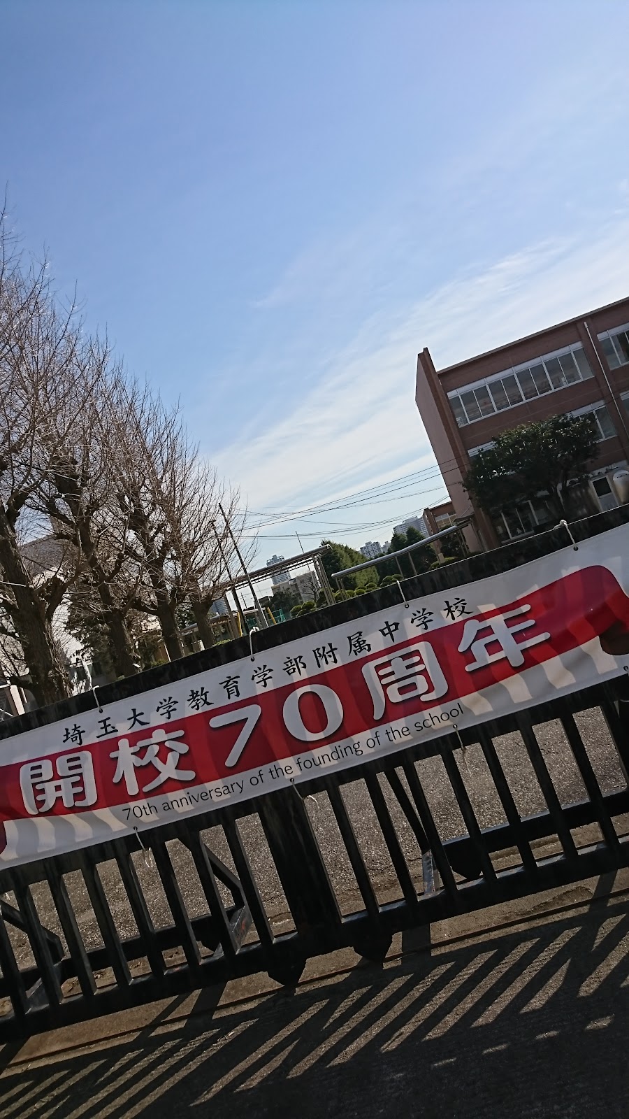 埼玉大学教育学部附属中学校の周辺・アクセス
