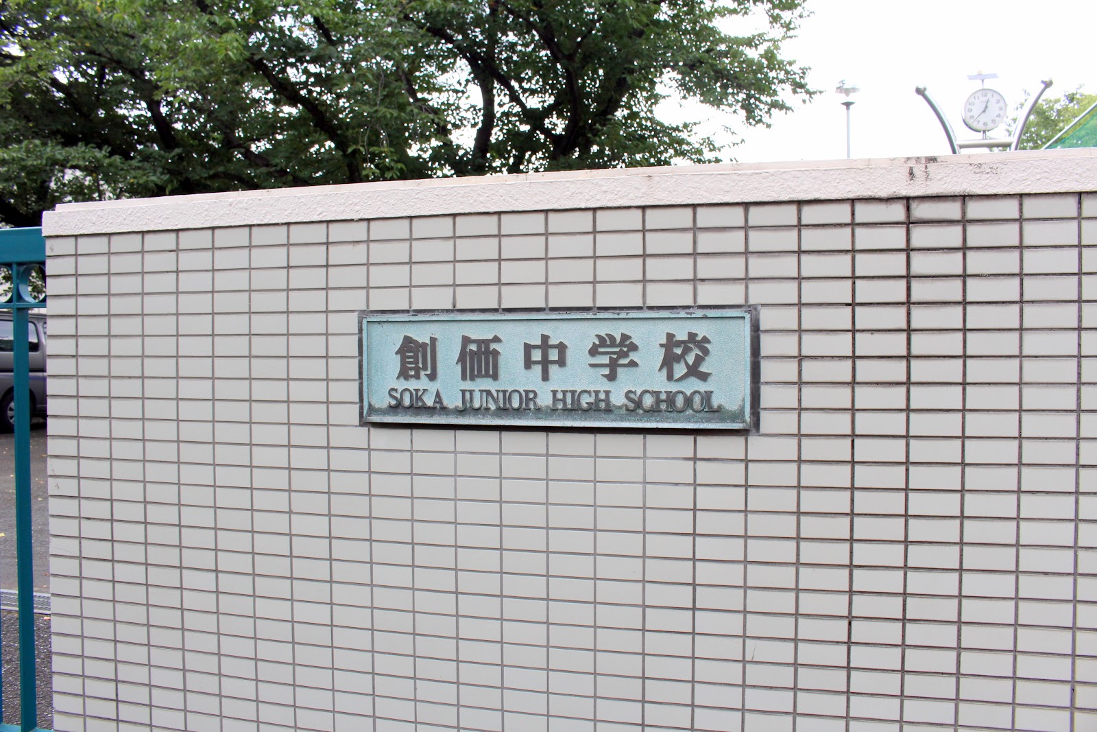 創価中学校の周辺・アクセス