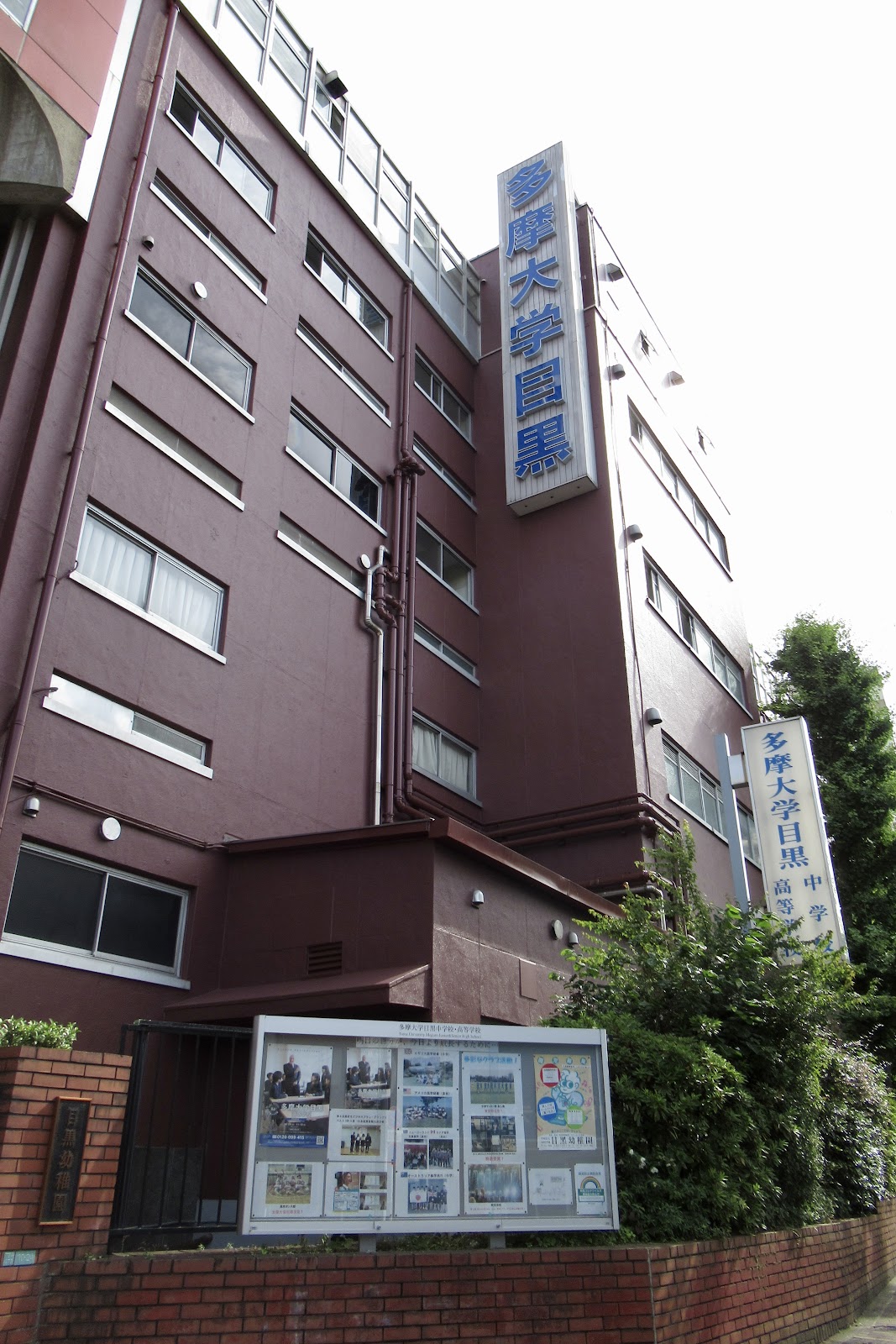 多摩大学目黒中学校の施設・校内風景