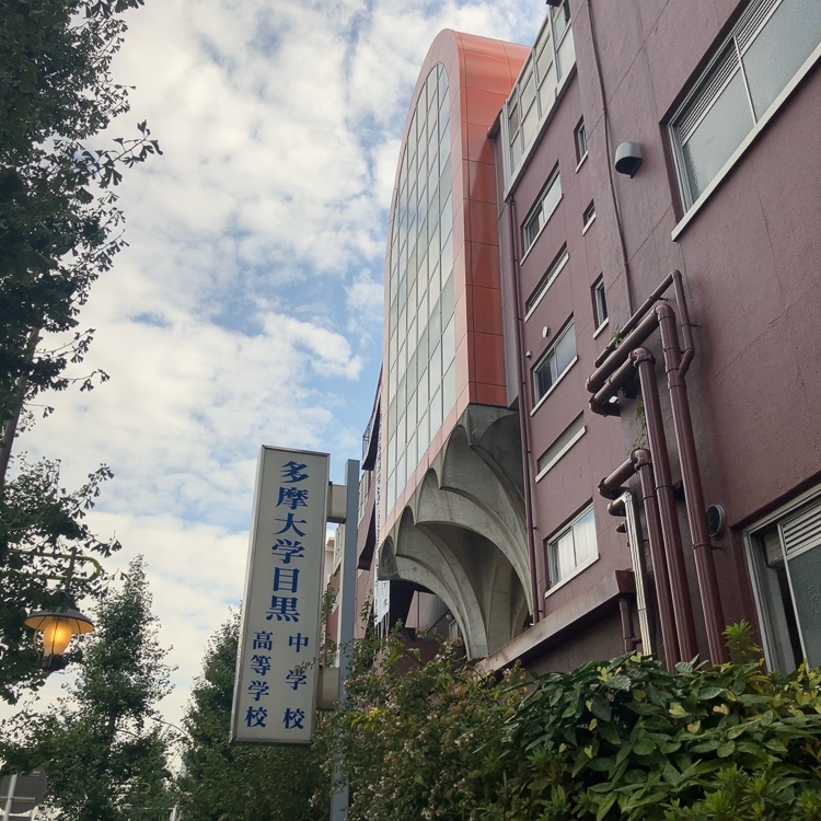 多摩大学目黒中学校の校内・教育環境