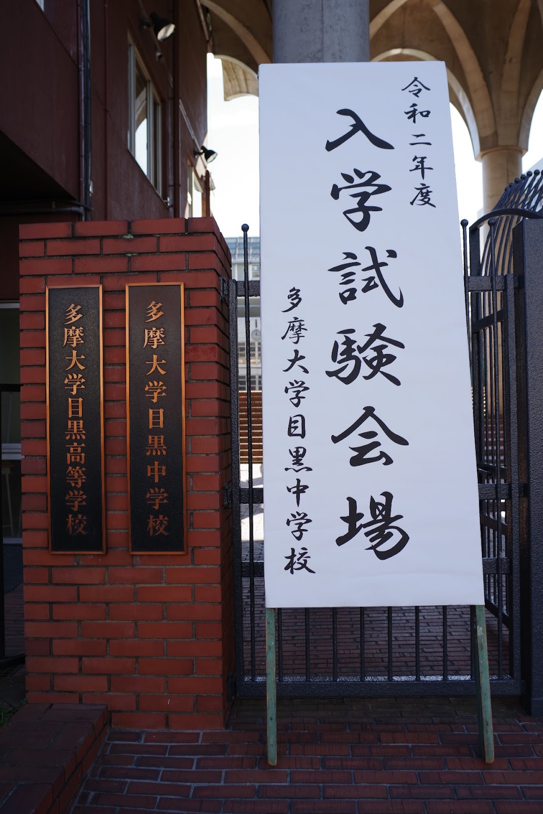 多摩大学目黒中学校の周辺・アクセス