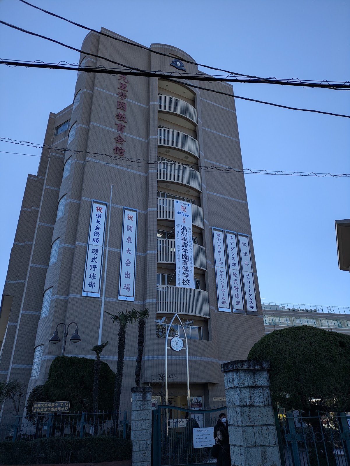 浦和実業学園中学校の校舎・キャンパス写真
