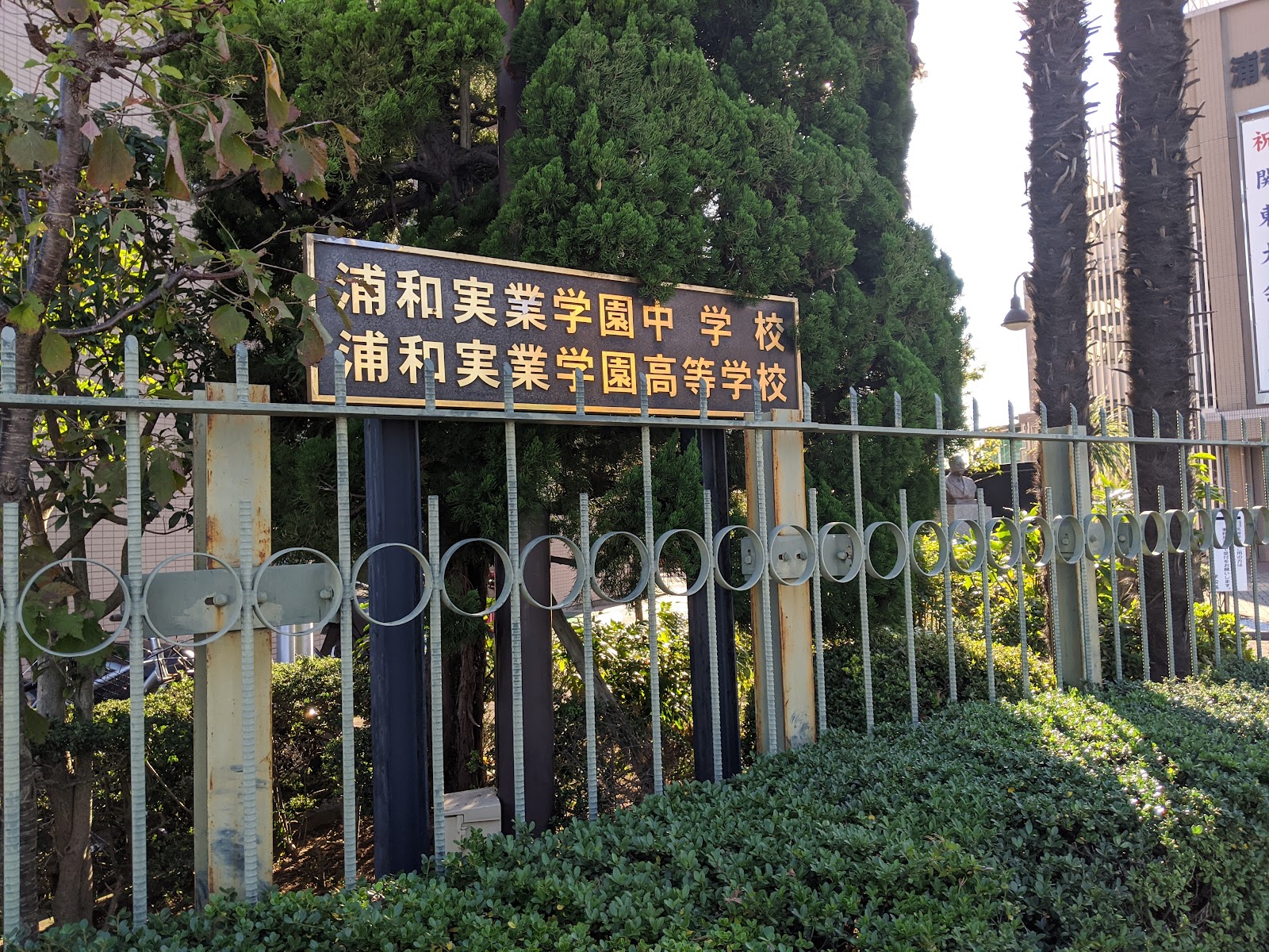 浦和実業学園中学校の施設・校内風景
