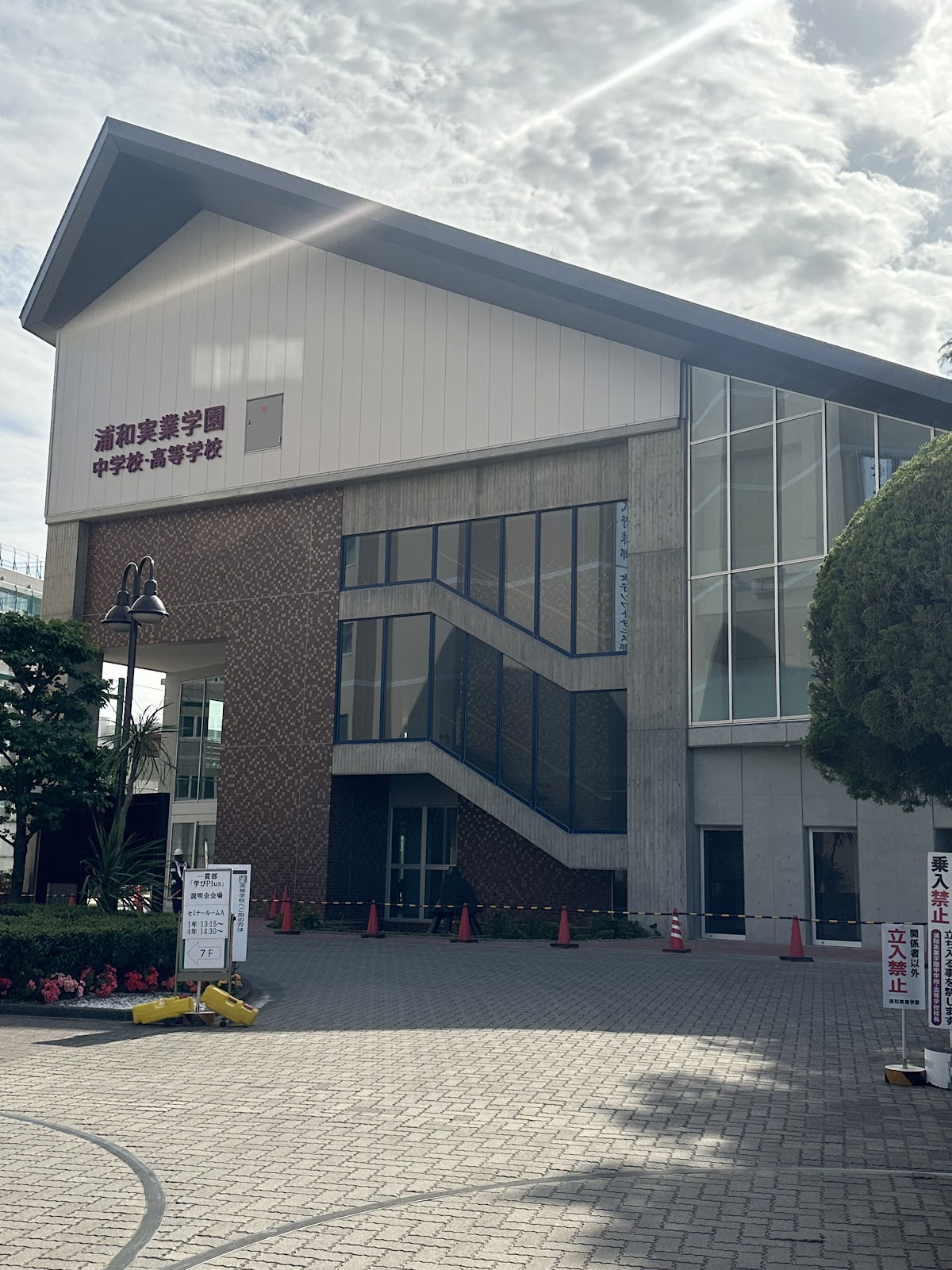 浦和実業学園中学校の校内・教育環境