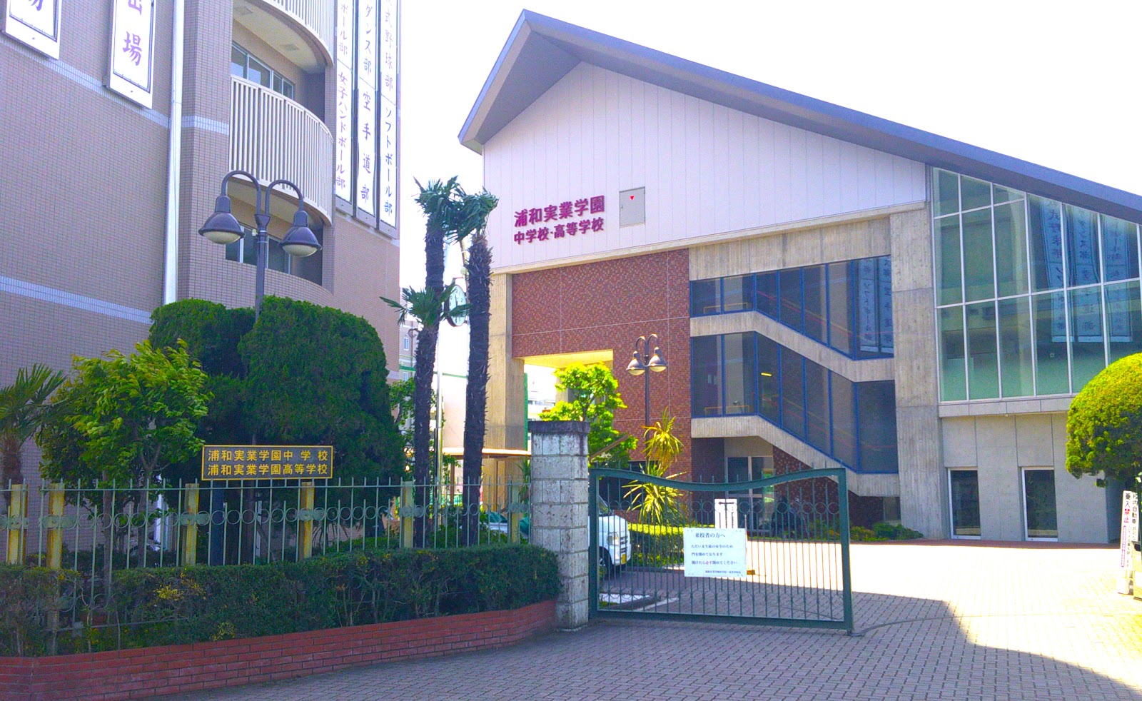 浦和実業学園中学校の周辺・アクセス
