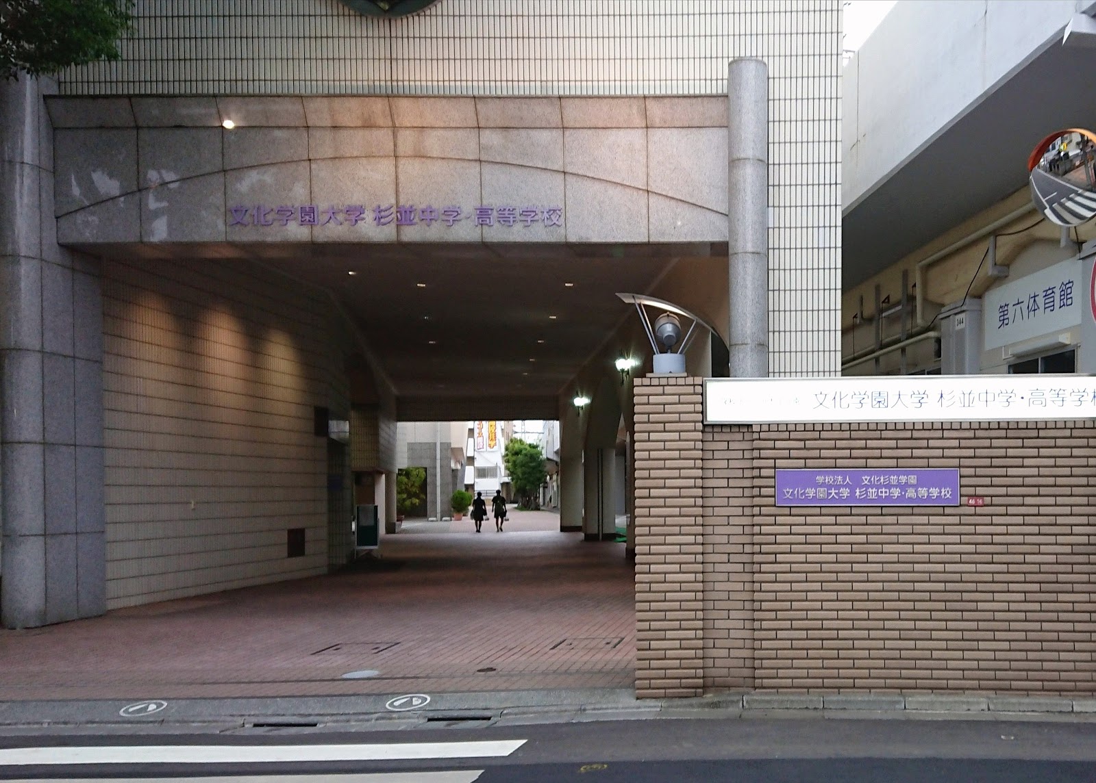 文化学園大学杉並中学校の施設・校内風景