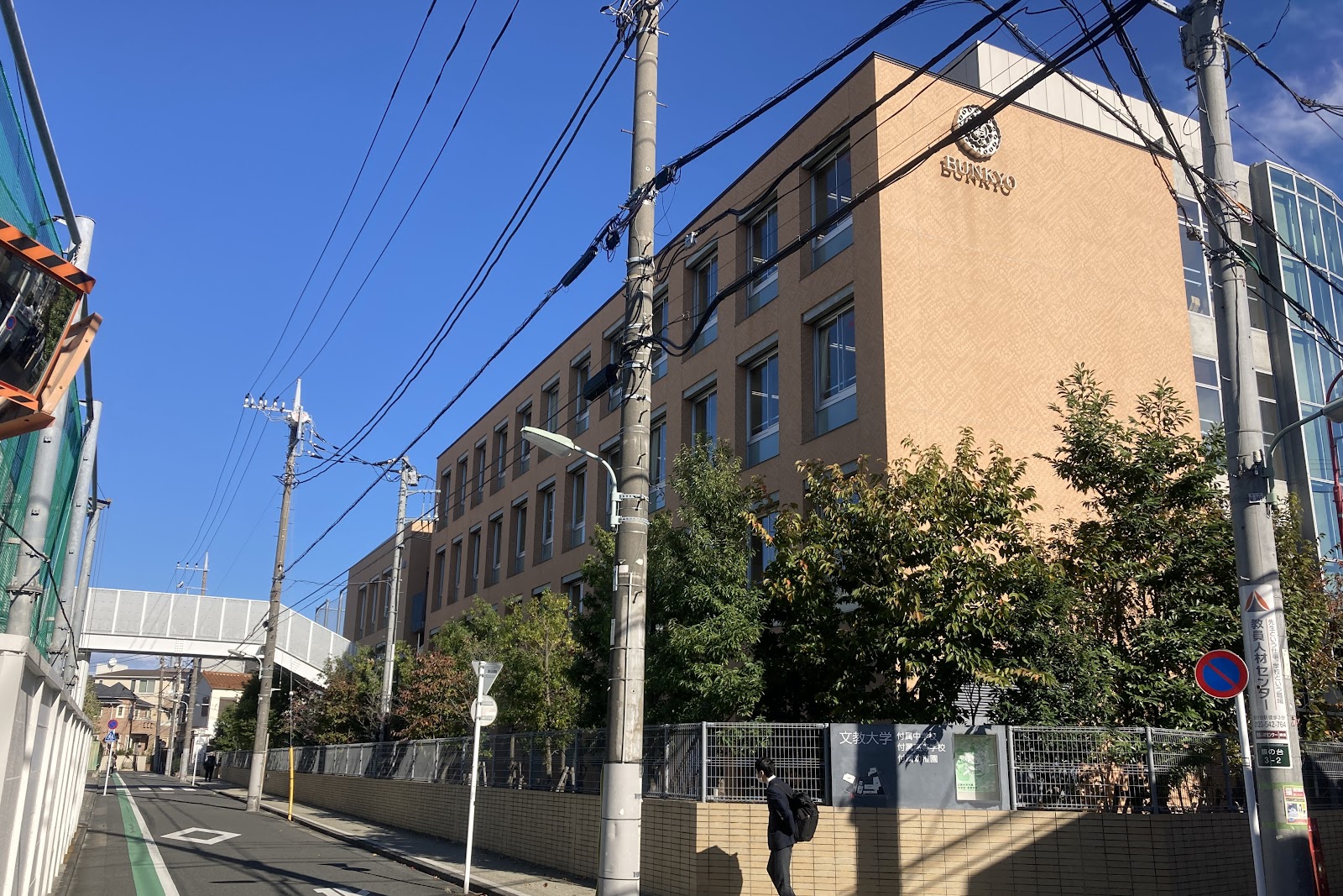 文教大学付属中学校の校舎・キャンパス写真