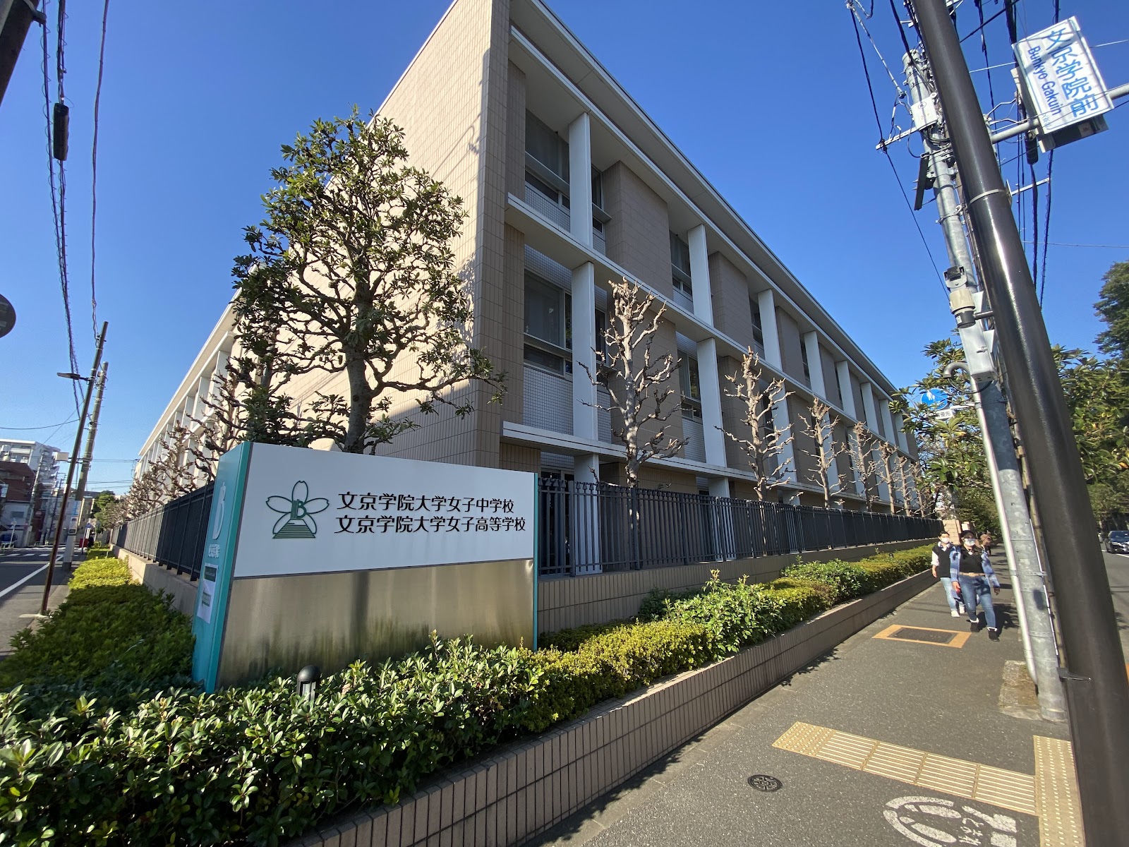 文京学院大学女子中学校の校舎・キャンパス写真