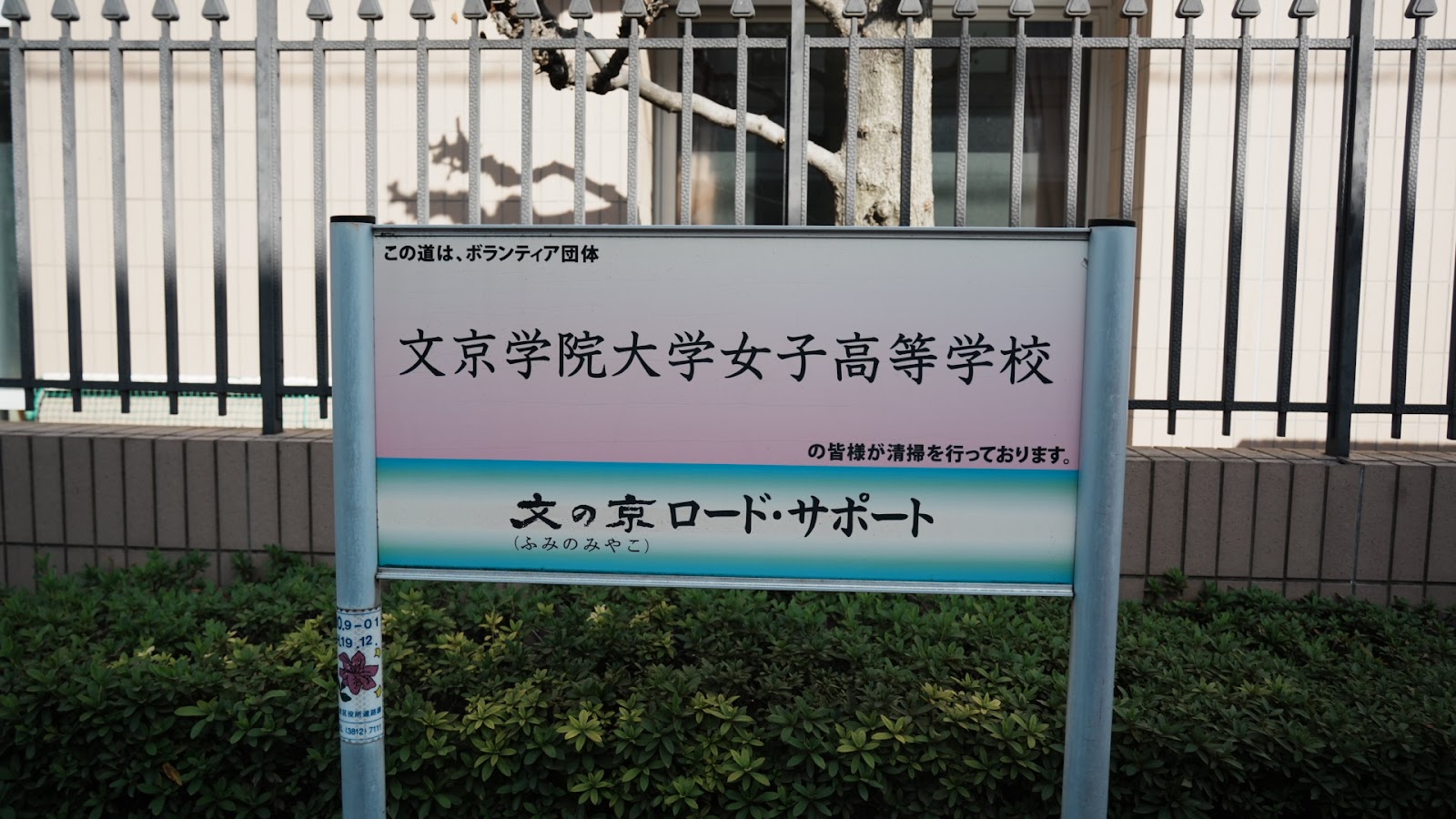 文京学院大学女子中学校の校内・教育環境