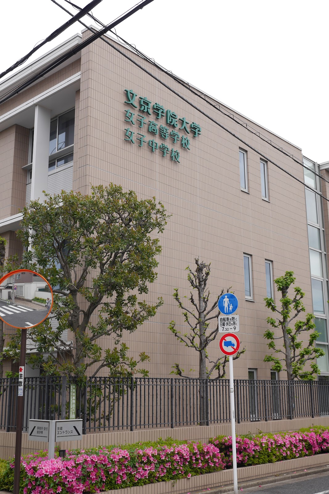 文京学院大学女子中学校の周辺・アクセス